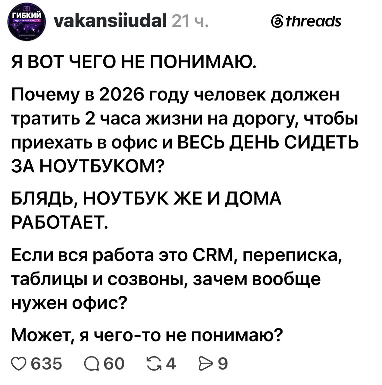 Офис нужен для контроля работодателя сотрудником. Чтобы он не про*бывался в рабочее время по своим делам :) Да, и в офисе можно изобразить продуктивность. Но работоспособность в целом выше | Сетка — социальная сеть от hh.ru