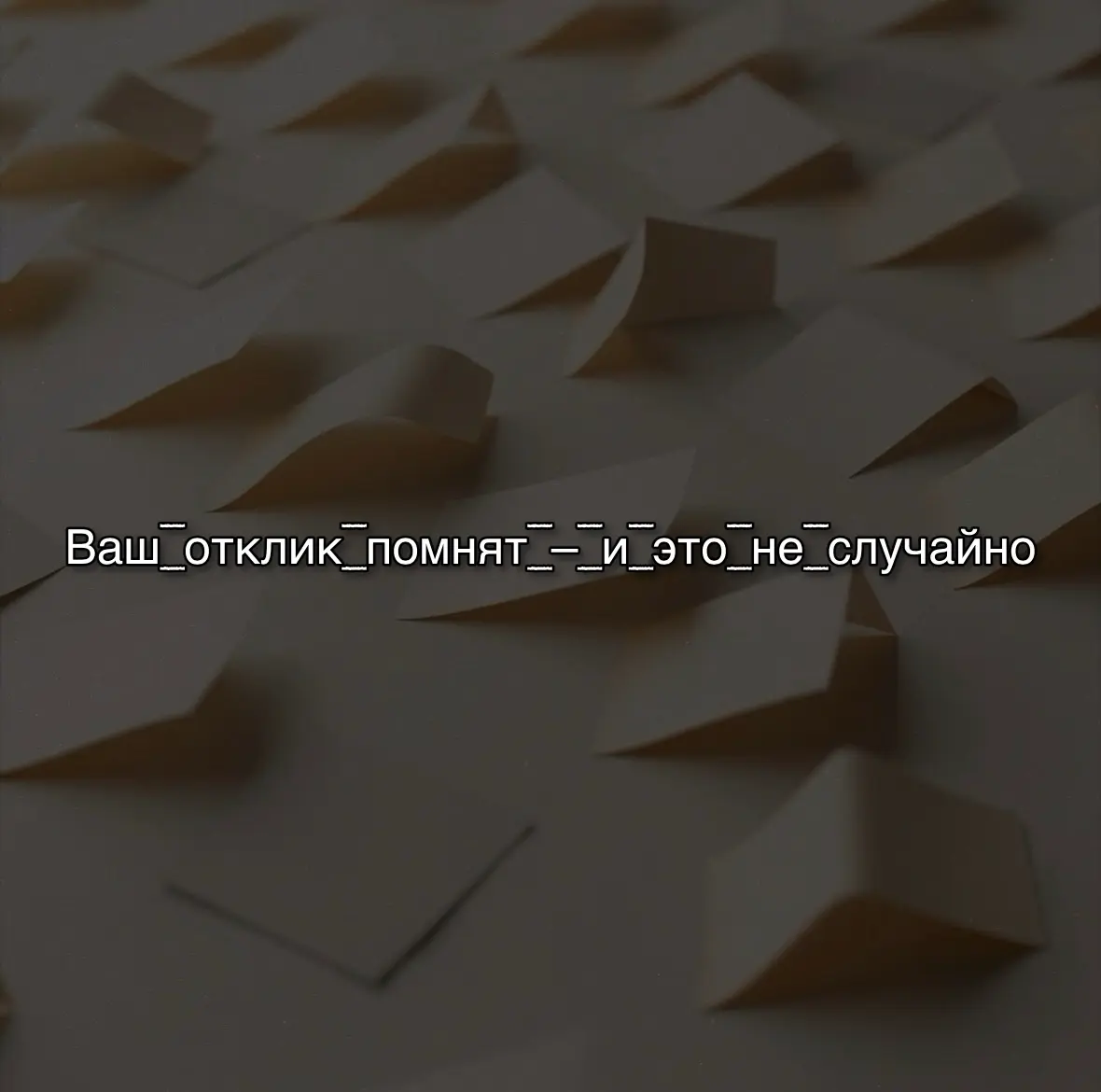 Почему рекрутер помнит, что вы уже отказались четыре года назад: история откликов как инструмент | Сетка — социальная сеть от hh.ru
