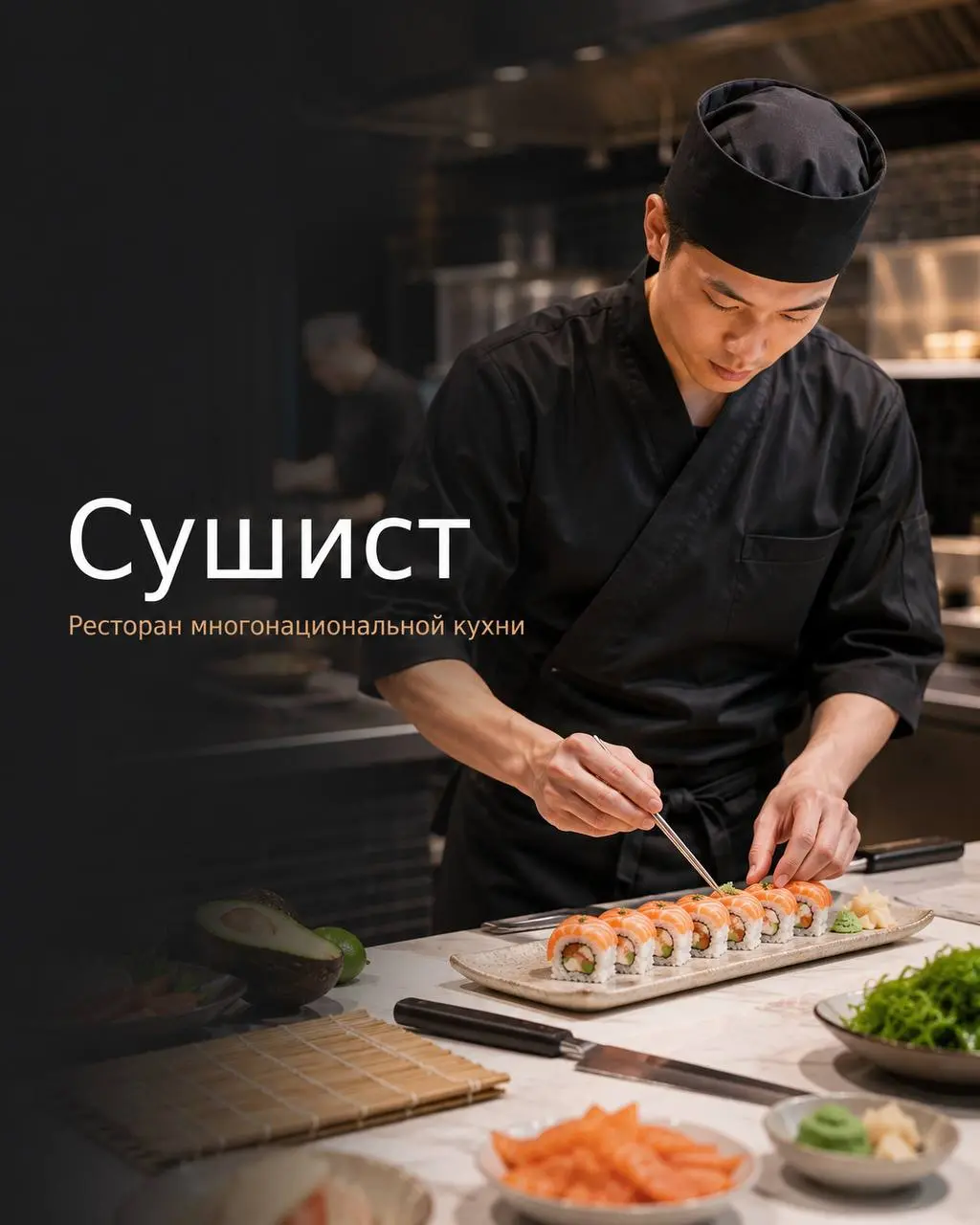 СУШИСТ
5 000₽/смена - 5 500₽/смена
Ресторан многонациональной кухни
• Москва, м. Корниловская
• Рестораны/Кафе
• @Indirka98
Полное описание вакансии размещено в Телеграм и Макс | Сетка — социальная сеть от hh.ru