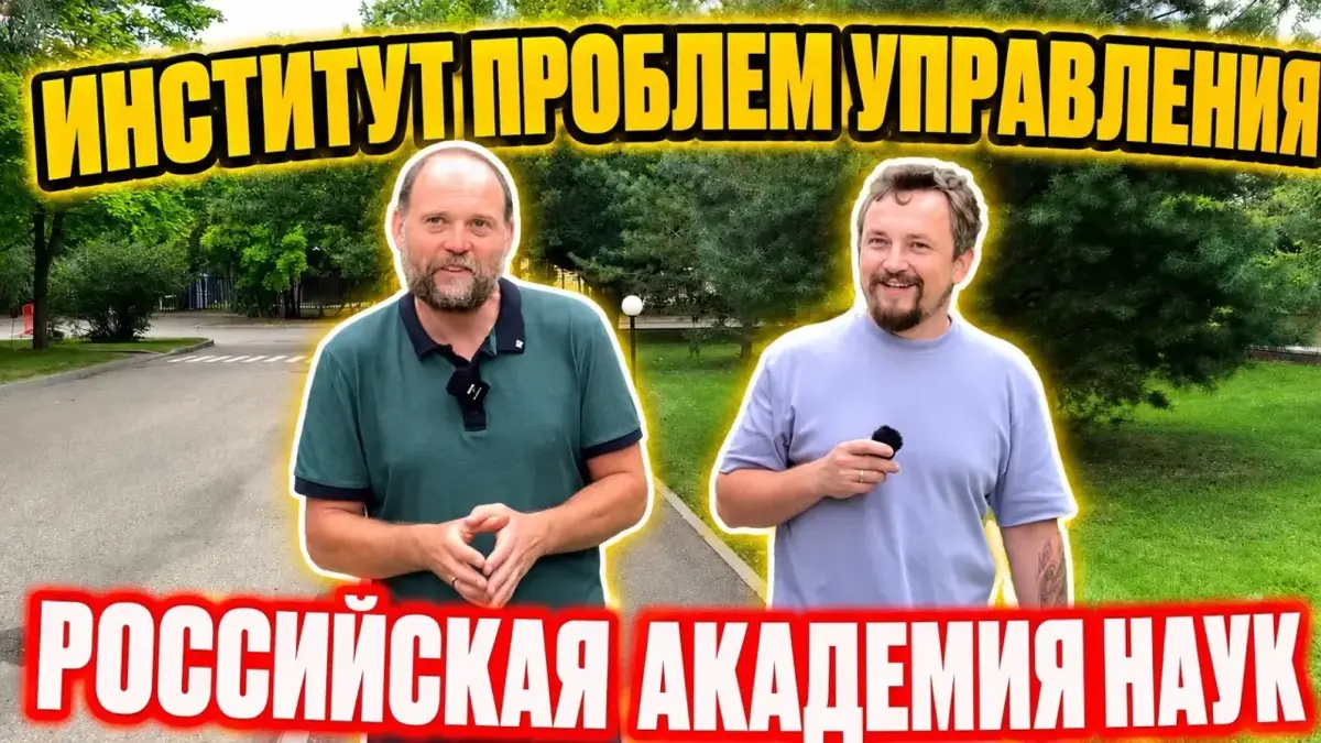 Институт проблем управления Российской академии наук | Сетка — социальная сеть от hh.ru