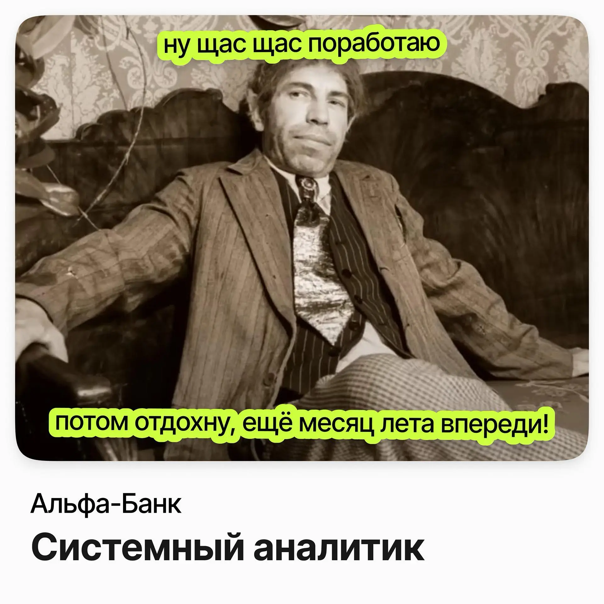 🧩 Системный аналитик / Альфа-Банк (удалёнка)
Альфа-Банк — один из крупнейших банков страны. Аналитик здесь работает с внутренними учётными системами: их архитектурой и интеграциями | Сетка — социальная сеть от hh.ru