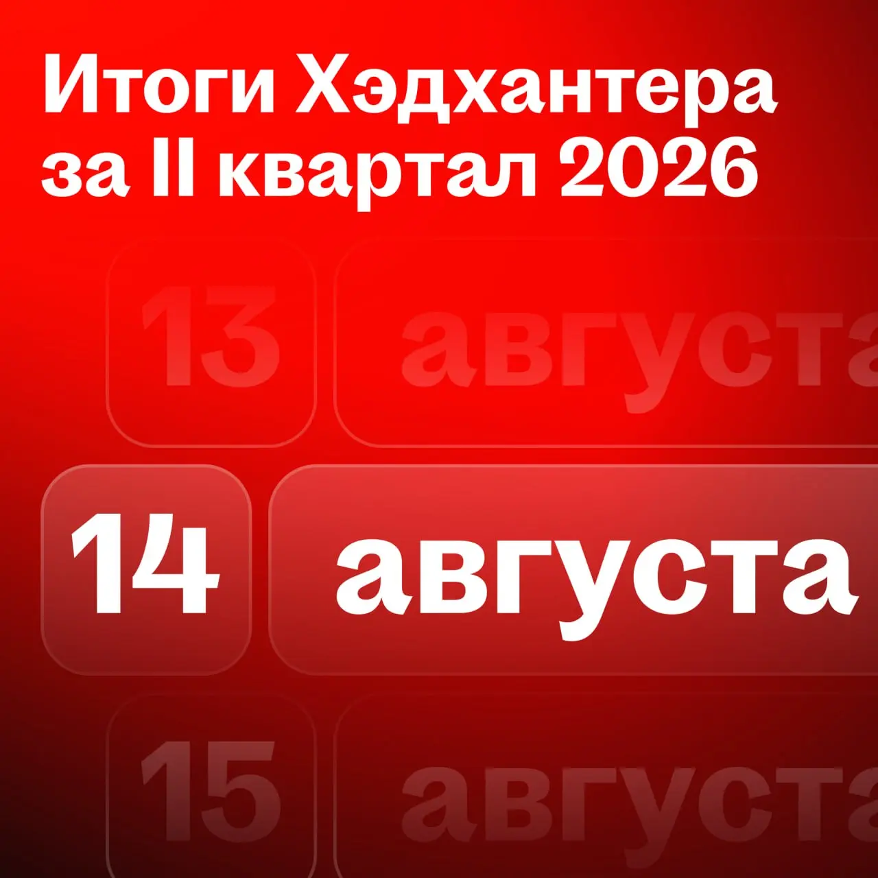 📅 14 августа раскроем финансовые итоги Хэдхантера за второй квартал и первое полугодие 2026 года
Финансовые результаты компании, ключевые цифры и инфографику опубликуем в этом канале | Сетка — социальная сеть от hh.ru