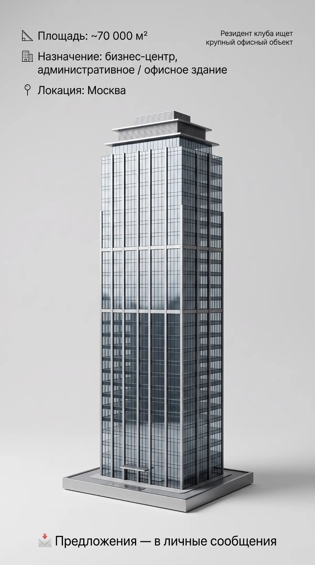 Запрос: БЦ / административное здание от 70 000 м² в Москве
Резидент клуба ищет крупный офисный объект | Сетка — социальная сеть от hh.ru