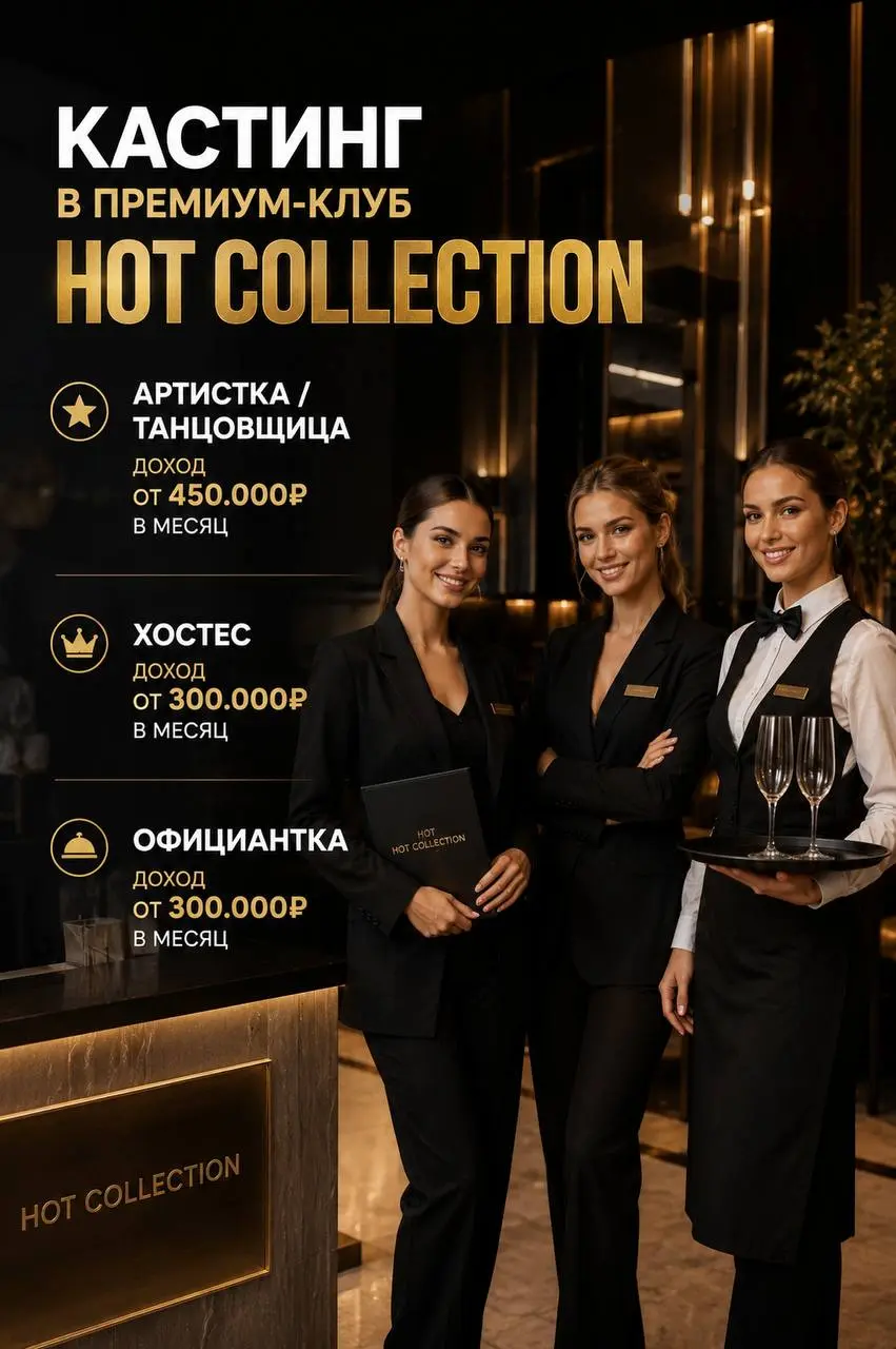 1️⃣АРТИСТКА/ТАНЦОВЩИЦА,
2️⃣ХОСТЕС,
3️⃣ОФИЦИАНТКА
HOT COLLECTION
• Москва, м. Лужники/Спортивная
• Рестораны/Кафе
• @HotCollectionCast
Полное описание вакансии размещено в Телеграм и Макс | Сетка — социальная сеть от hh.ru