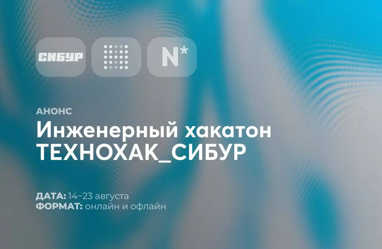 Открыть возможность и принять участие в ТЕХНОХАКСИБУР ⚙️
Если интересуетесь инженерными расчетами, математическим моделированием и хотите поработать над реальными задачами нефтехимической отрасли, обр... | Сетка — социальная сеть от hh.ru