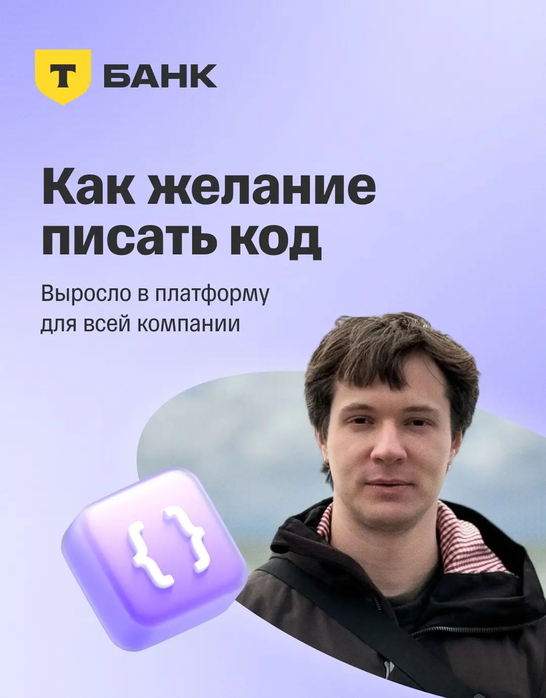 🔥 Как желание писать больше кода может привести к платформе для всей компании?
Илья работает SRE-инженером в ИТ-хабе Уфы | Сетка — социальная сеть от hh.ru