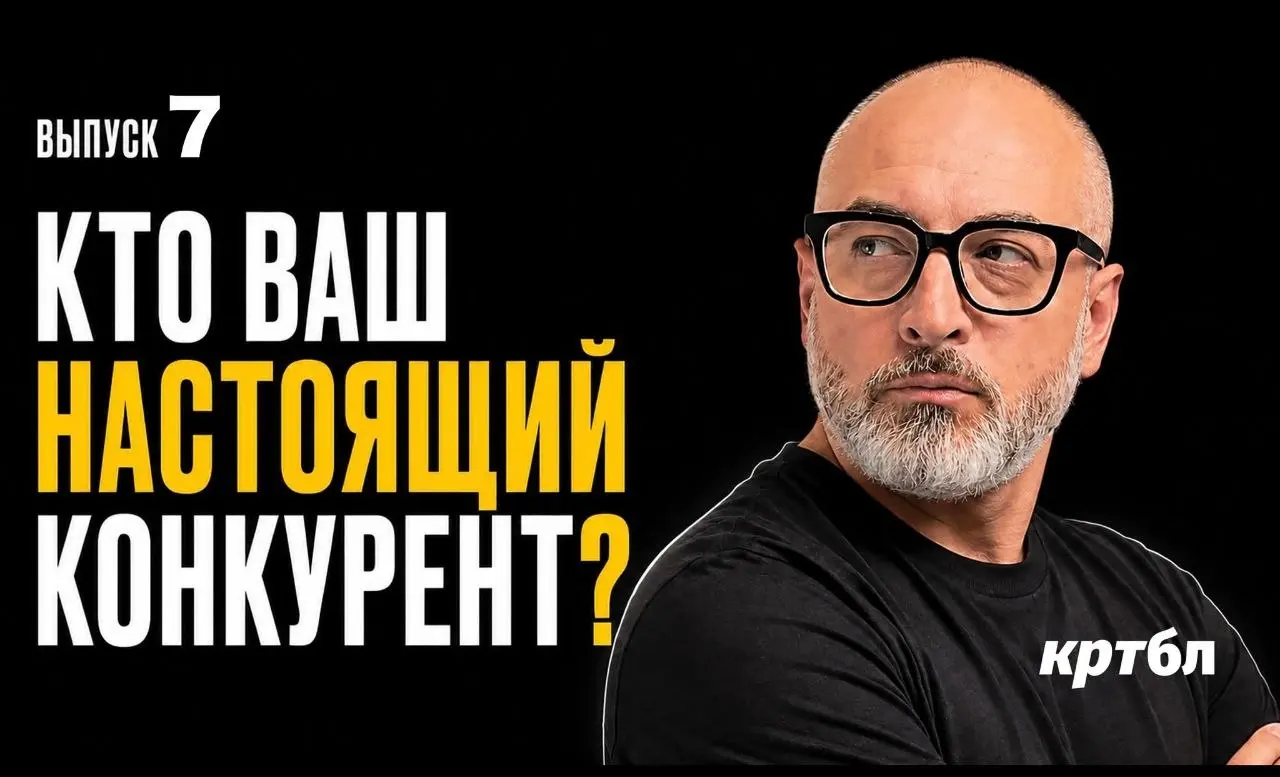СЕО, а кто ваш настоящий конкурент?
#ютубобл
Ваш главный конкурент может вообще не продавать то же самое.
Кофейня проигрывает удалёнке. CRM — старой таблице Excel. Фитнес-клуб — дивану | Сетка — социальная сеть от hh.ru