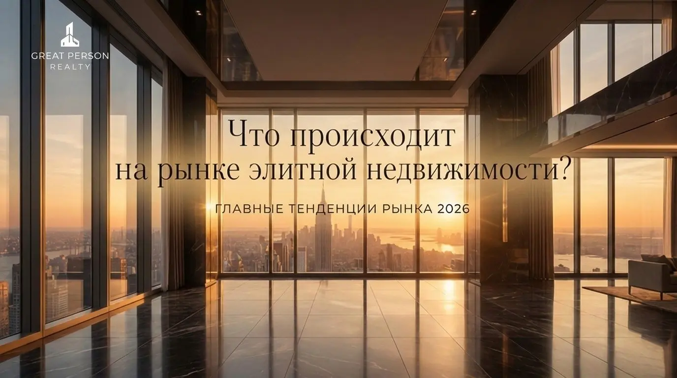РЫНОК НЕДВИЖИМОСТИ 2026
Что происходит на рынке элитной недвижимости и чего ждать до конца года?
За первое полугодие 2026 года рынок элитных новостроек Москвы показал интересную динамику | Сетка — социальная сеть от hh.ru