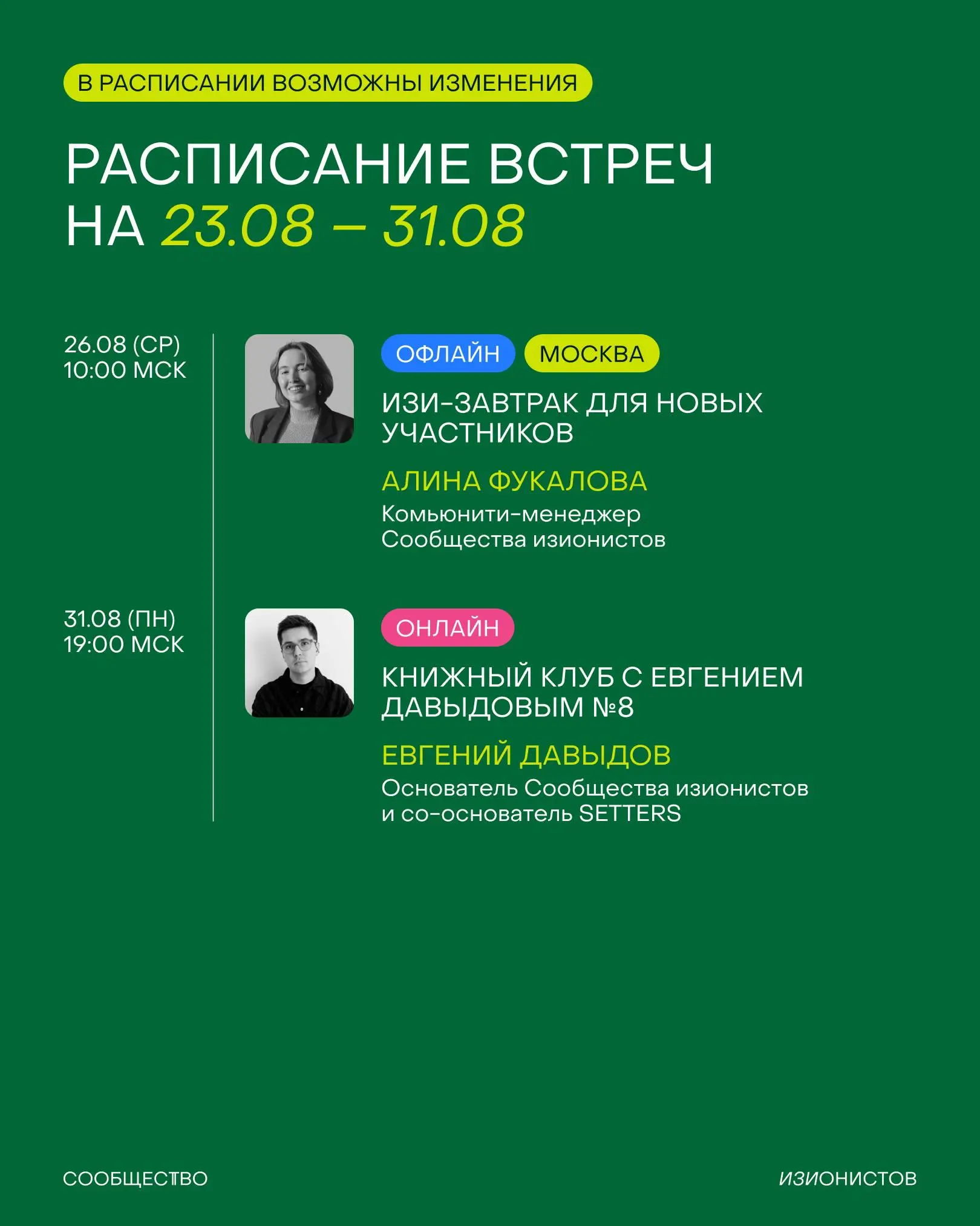 Расписание Сообщества изионистов на август 🦖
▶️ Проведёмбольшой ивент ВДЛК на Хлебозаводе №9;
▶️ Встретимся на бранчи в Санкт-Петербурге и Нижнем Новгороде;
▶️ Сходим на экскурсию в музей Криптографии... | Сетка — социальная сеть от hh.ru