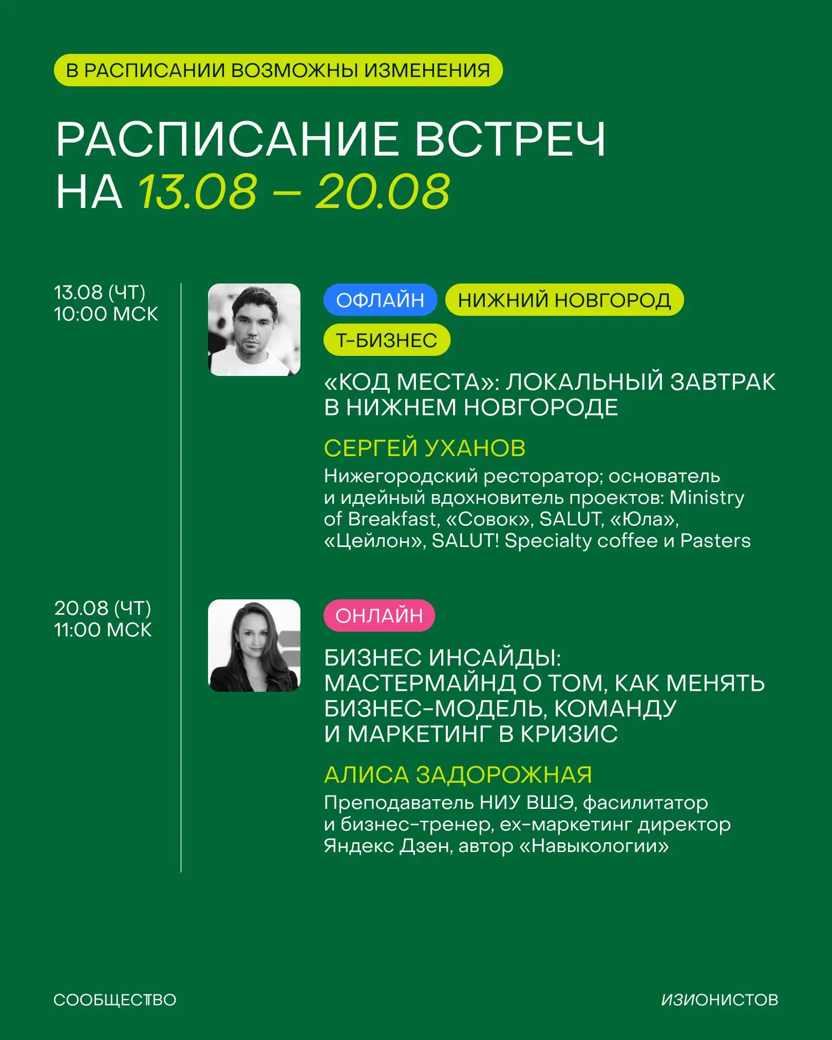 Расписание Сообщества изионистов на август 🦖
▶️ Проведёмбольшой ивент ВДЛК на Хлебозаводе №9;
▶️ Встретимся на бранчи в Санкт-Петербурге и Нижнем Новгороде;
▶️ Сходим на экскурсию в музей Криптографии... | Сетка — социальная сеть от hh.ru