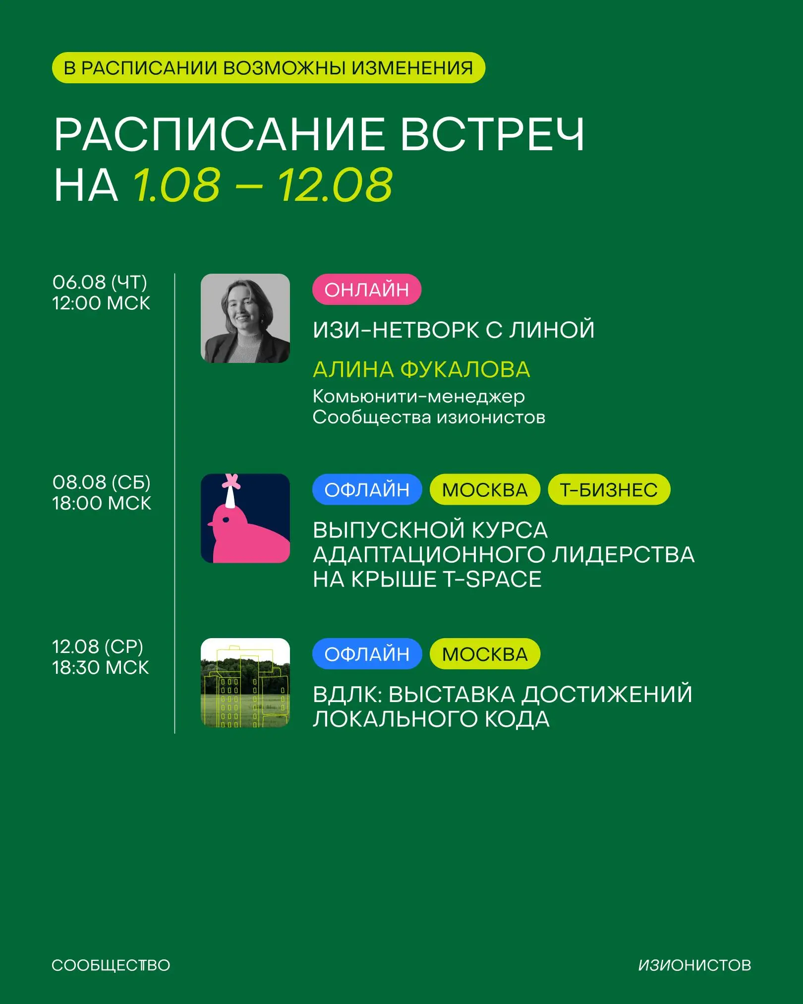 Расписание Сообщества изионистов на август 🦖
▶️ Проведёмбольшой ивент ВДЛК на Хлебозаводе №9;
▶️ Встретимся на бранчи в Санкт-Петербурге и Нижнем Новгороде;
▶️ Сходим на экскурсию в музей Криптографии... | Сетка — социальная сеть от hh.ru