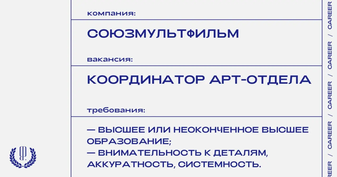 «Союзмультфильм» ищет координатора арт-отдела.
https://theblueprint | Сетка — социальная сеть от hh.ru