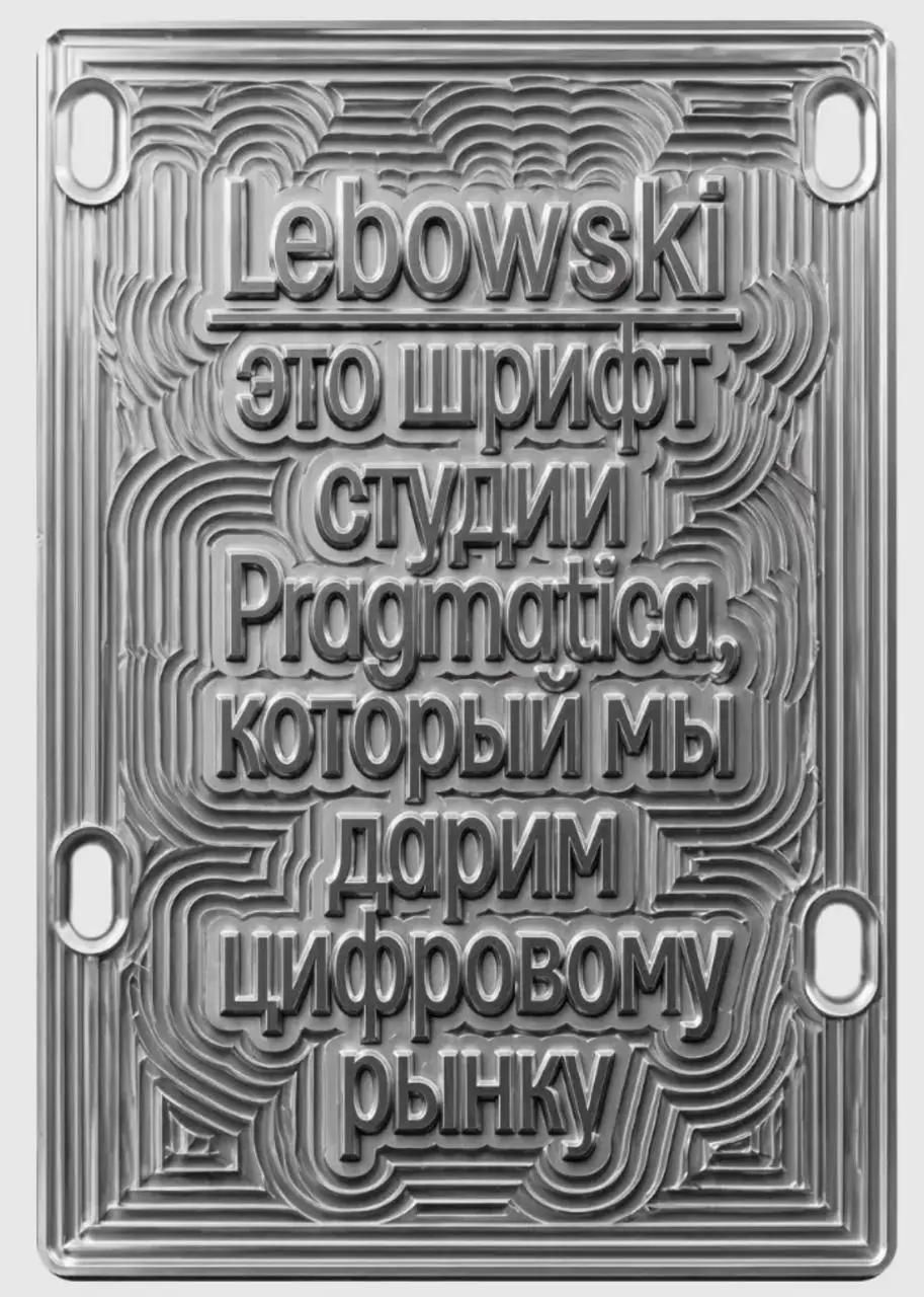 Lebowski. Универсальный неконтрастный шрифт для цифровой среды. Хороший баланс между характером, компактностью и читабельностью | Сетка — социальная сеть от hh.ru