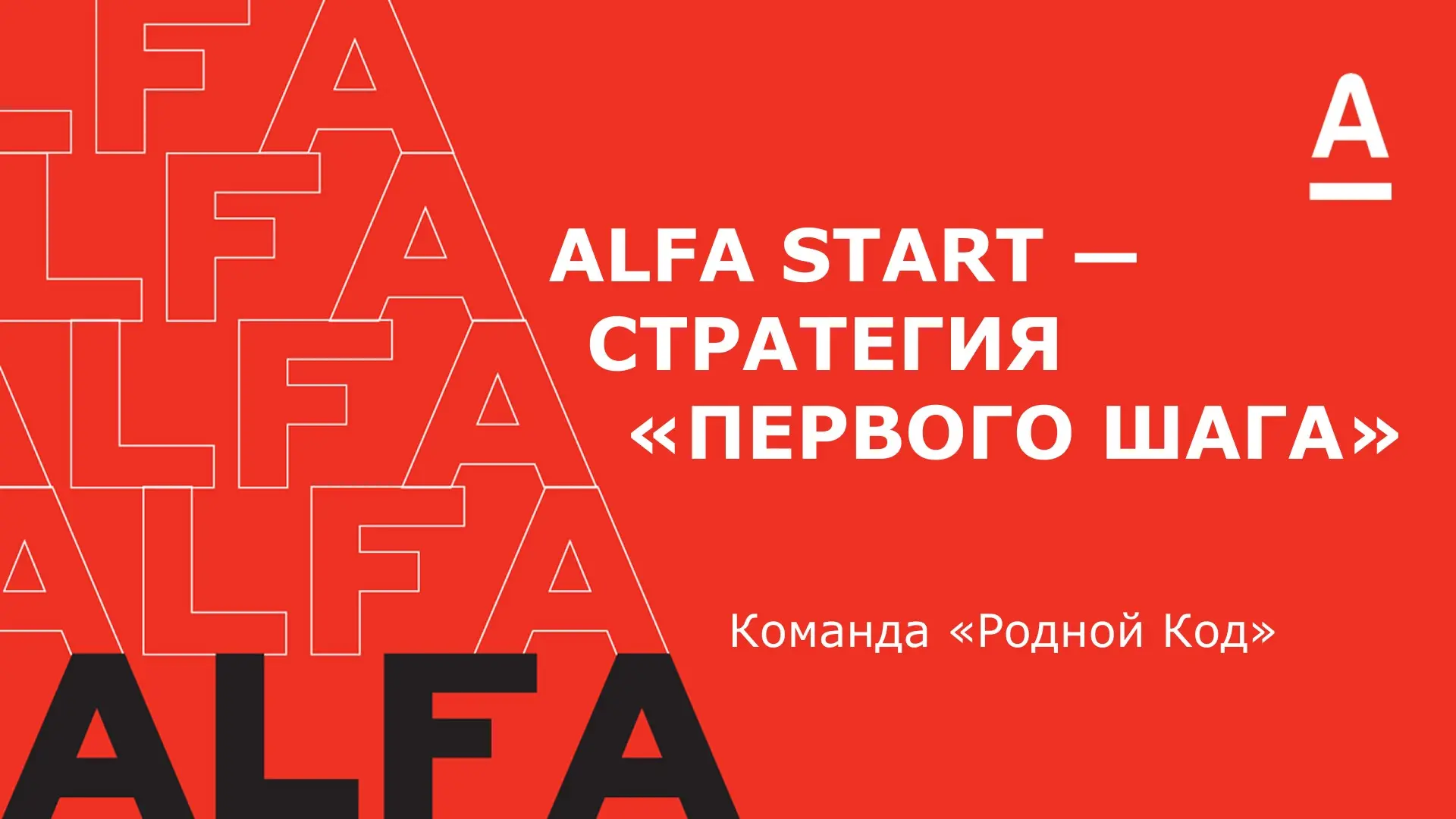 Решил командный кейс от Альфа-Банка | Сетка — социальная сеть от hh.ru