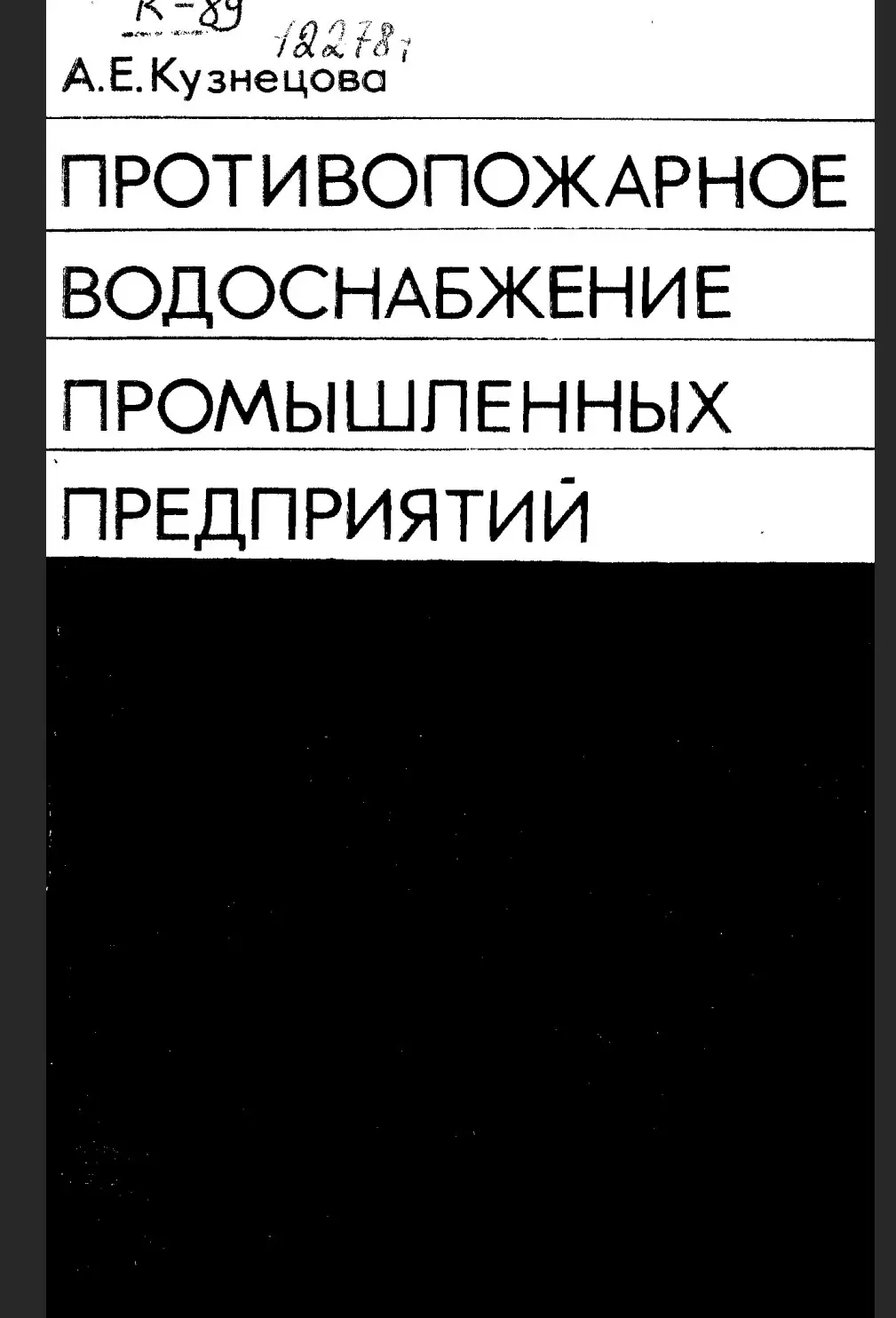 ✏️ Водоснабжение и канализация: 👍https://vk.ru/vknvk👍
62Кузнецова А.Е. Противопожарное водоснабжение промышленных предприятий
62Кузнецова А.Е. Противопожарное водоснабжение промышленных предприятий | Сетка — социальная сеть от hh.ru