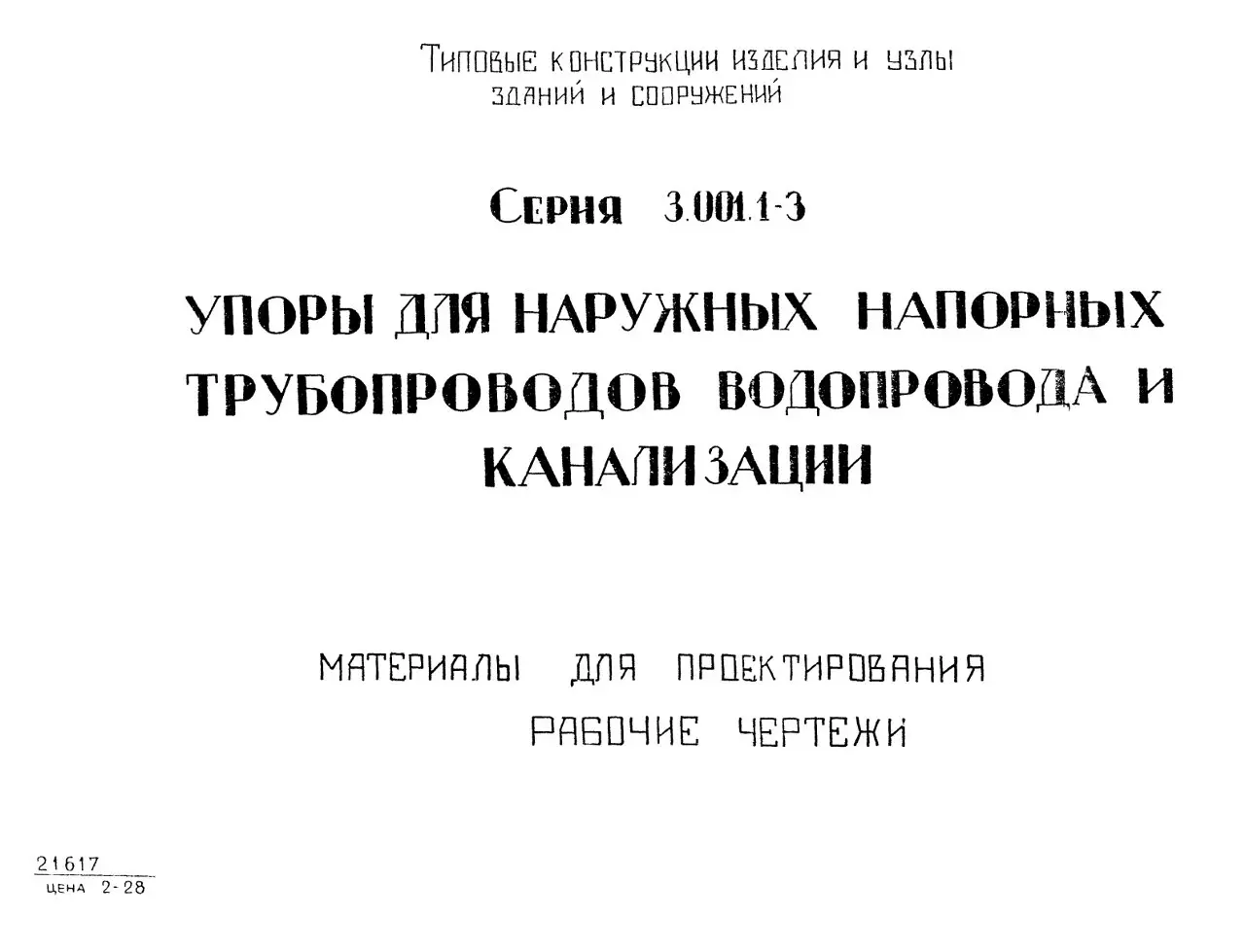 ✏️ Водоснабжение и канализация: 👍https://vk.ru/vknvk👍
20Серия 3.001.1-3 Упоры для наружных трубопроводов ВК
20Серия 3.001.1-3 Упоры для наружных трубопроводов ВК | Сетка — социальная сеть от hh.ru