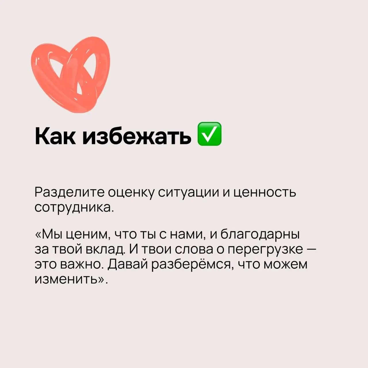 Бывают ситуации, когда благодарность превращается в обесценивание, долг или запрет на негатив — страдают вовлечённость, лояльность и психика сотрудников | Сетка — социальная сеть от hh.ru