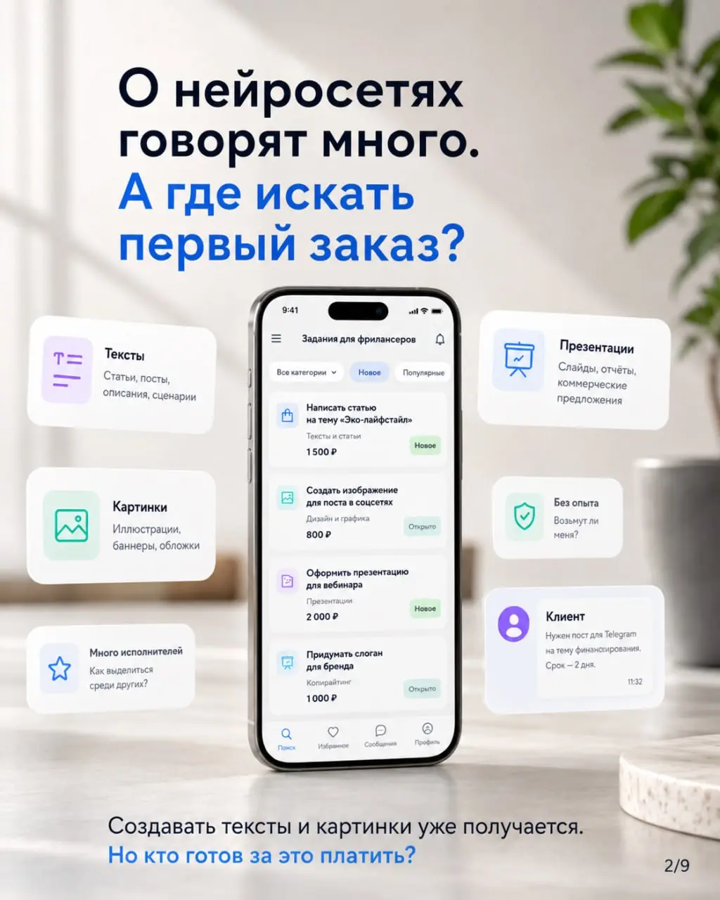Думаете, нейросети — это сложно, поздно и «не для меня»? 😊
Я тоже когда-то начинала с самых простых шагов. А сегодня ИИ помогает мне создавать тексты, изображения, презентации и сайты | Сетка — социальная сеть от hh.ru