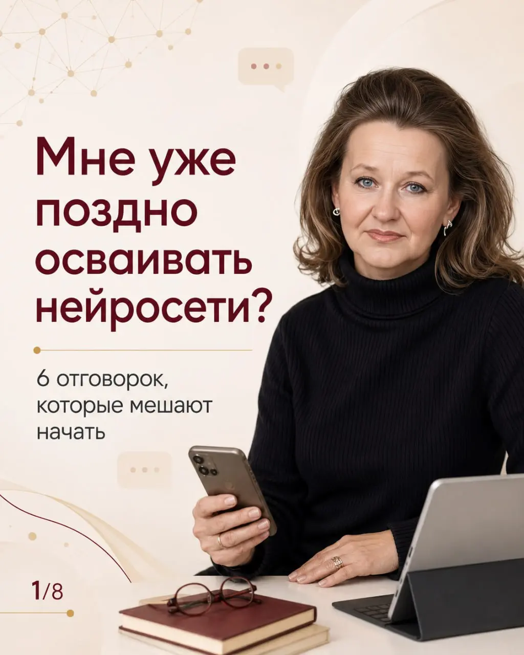 Думаете, нейросети — это сложно, поздно и «не для меня»? 😊
Я тоже когда-то начинала с самых простых шагов. А сегодня ИИ помогает мне создавать тексты, изображения, презентации и сайты | Сетка — социальная сеть от hh.ru