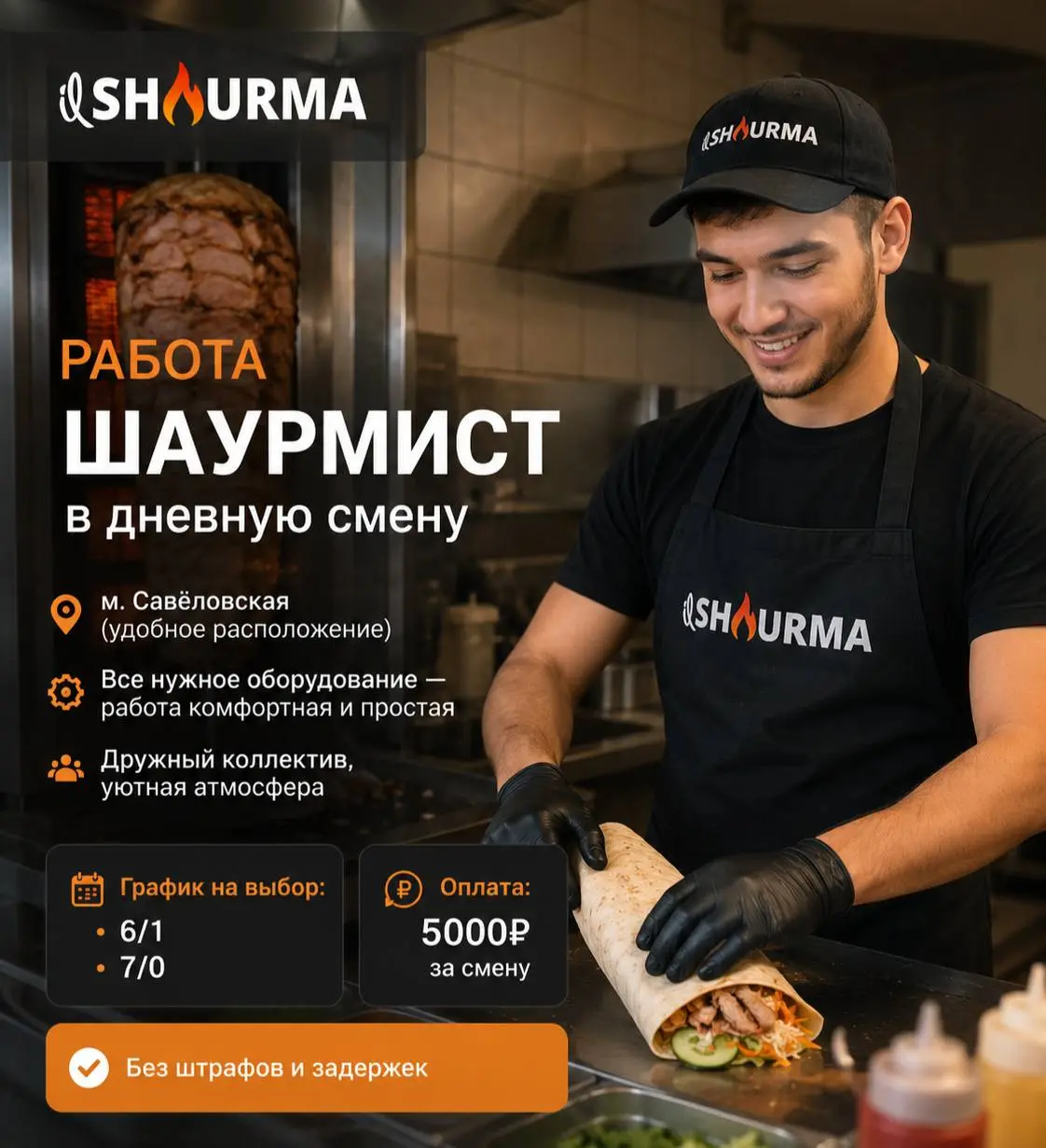 ШАУРМИСТ
От 5 000₽/смена
Прямой работодатель
• Москва, м. Савёловская
• Рестораны/Кафе
• +79151499897
Полное описание вакансии размещено в Телеграм и Макс | Сетка — социальная сеть от hh.ru