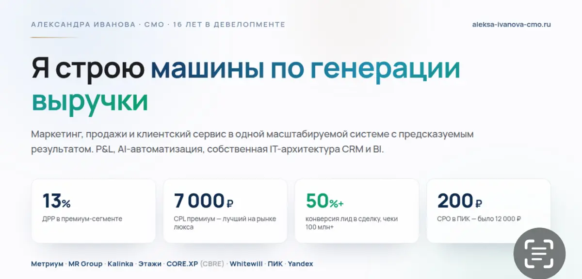 — Построила коммерческую экосистему с нуля: от позиционирования и упаковки продукта маркетинга до запуска отделов брокериджа и консалтинга. Более 10 лет опыта автоматизации маркетинга и продаж | Сетка — социальная сеть от hh.ru