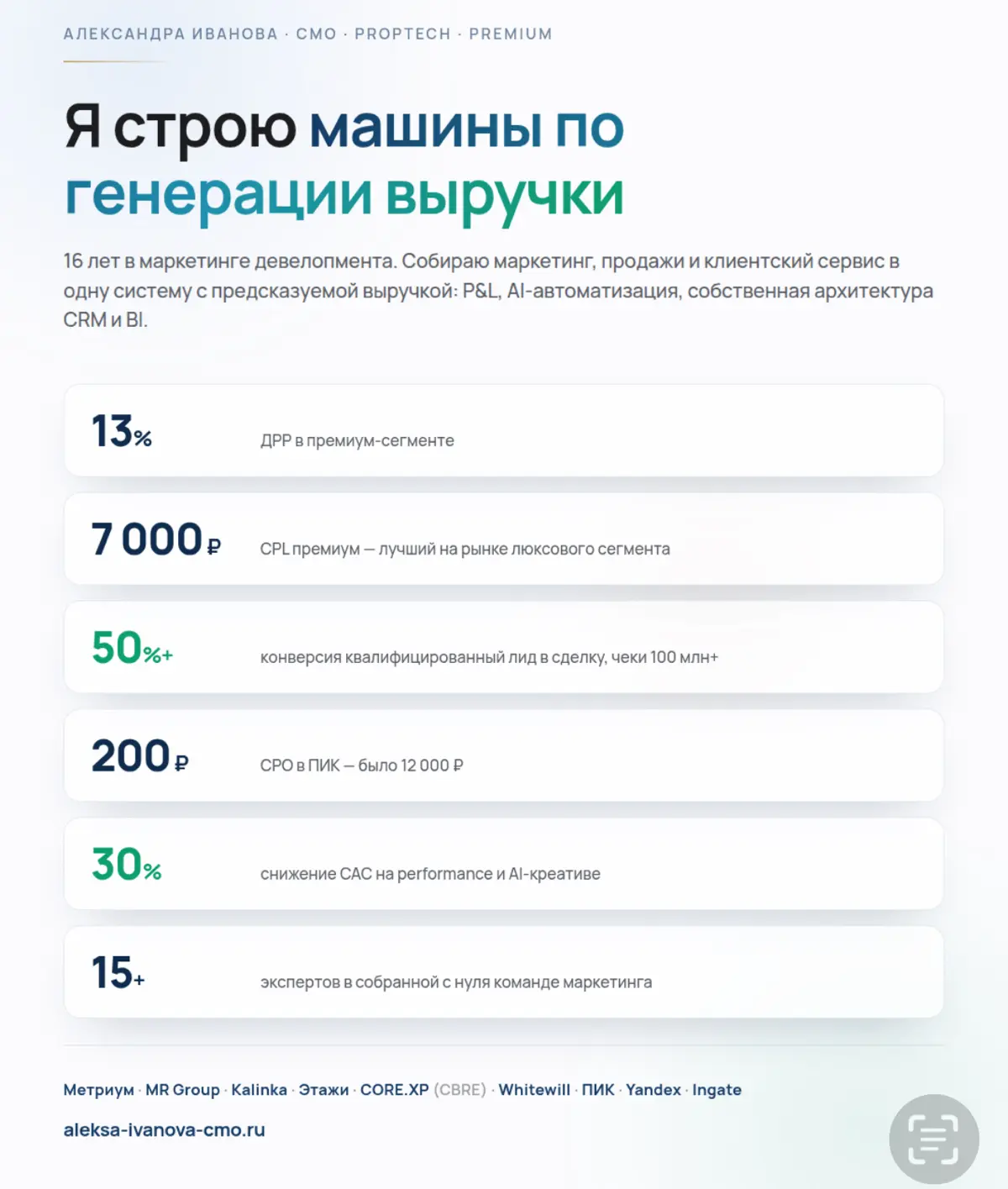 — Построила коммерческую экосистему с нуля: от позиционирования и упаковки продукта маркетинга до запуска отделов брокериджа и консалтинга. Более 10 лет опыта автоматизации маркетинга и продаж | Сетка — социальная сеть от hh.ru