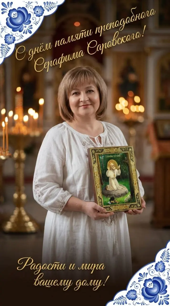 🕊ОТ ВСЕЙ ДУШИ ПОЗДРАВЛЯЮ ВАС С ПРАЗДНИКОМ В ЧЕСТЬ ОБРЕТЕНИЯ МОЩЕЙ ПРЕПОДОБНОГО СЕРАФИМА ́ САРОВСКОГО ЧУДОТВОРЦА
🌸🌸🌸🌸🌸🌸🌸🌸🌸🌸
Берегу старинную икону:
Серафим Саровский — мой святой,
Близок он мне духом н... | Сетка — социальная сеть от hh.ru