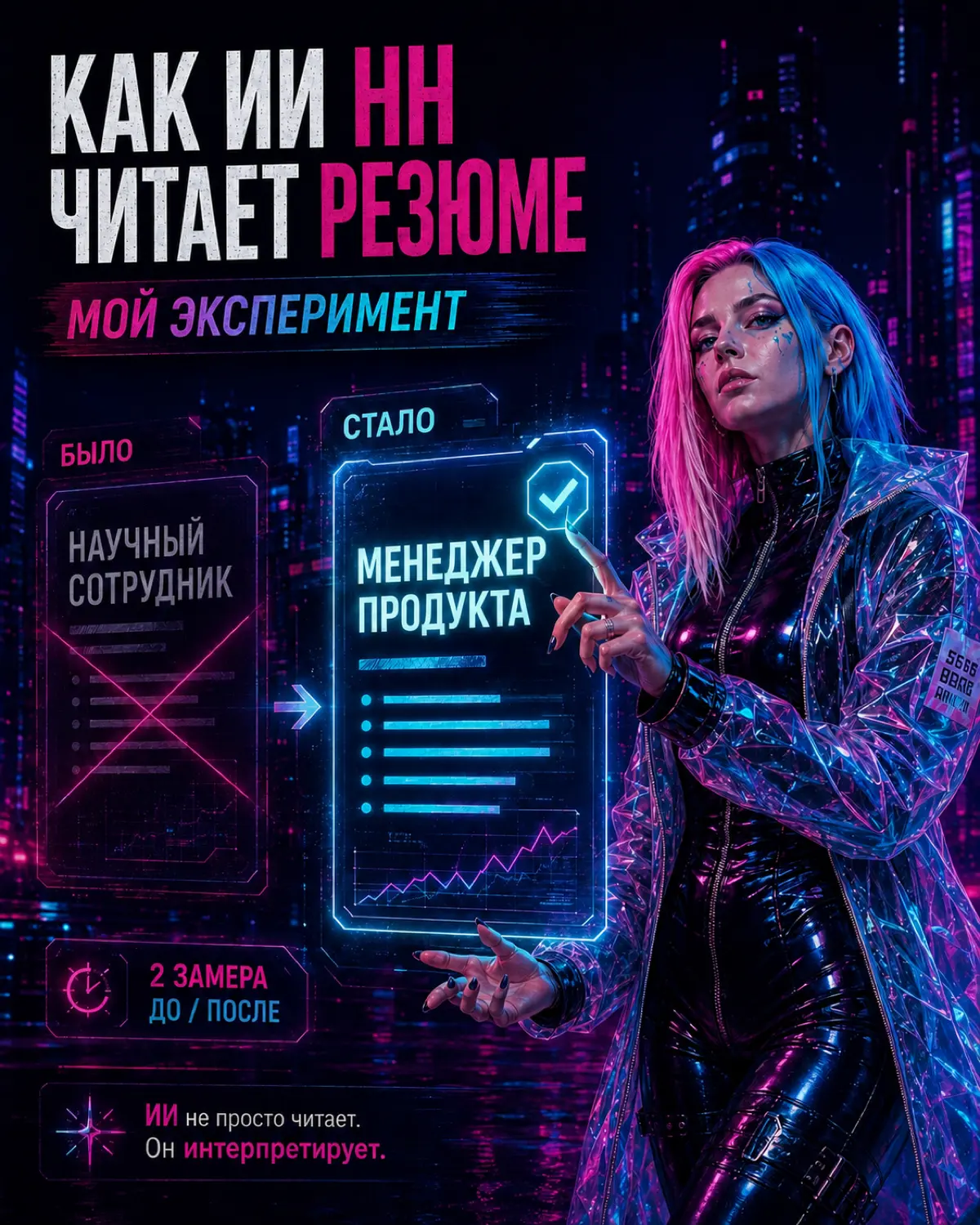 Эксперимент с резюме на HH | Сетка — социальная сеть от hh.ru