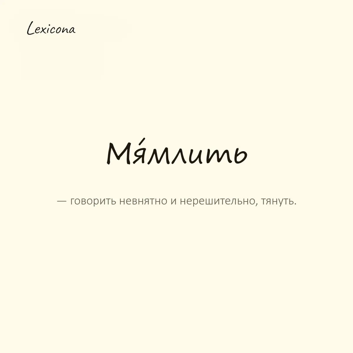 Мямлить — говорить невнятно и нерешительно, тянуть.
Пример употребления:
Не мямли, скажи прямо, чего ты хочешь. | Сетка — социальная сеть от hh.ru