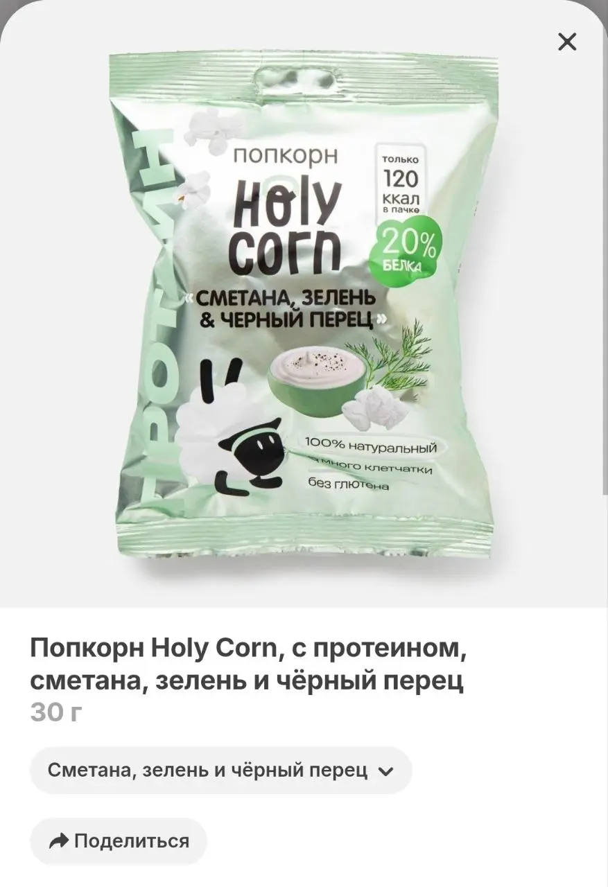 В Самокате появился протеиновый попкорн! Это новинка от Holy Corn с двумя вкусами: лосось и сметана с зеленью.
Обещают 20 граммов белка, много клетчатки и вообще сплошная польза для зожников | Сетка — социальная сеть от hh.ru