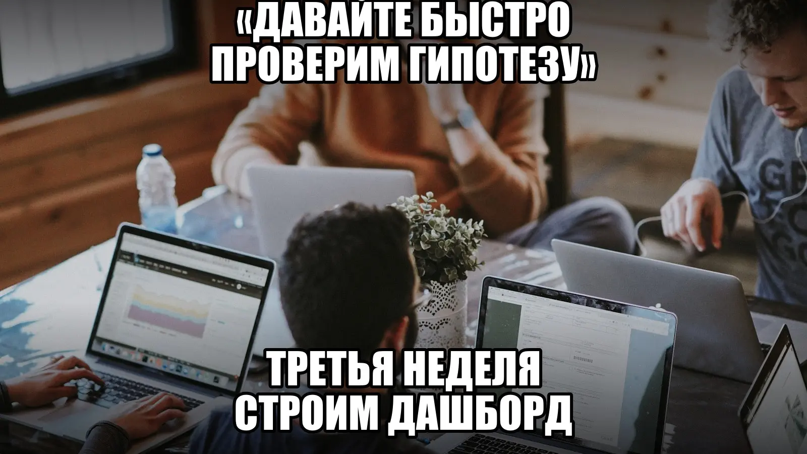 Быстрая проверка гипотезы заканчивается там, где появляется первый дашборд. У вас какой был рекорд? | Сетка — социальная сеть от hh.ru