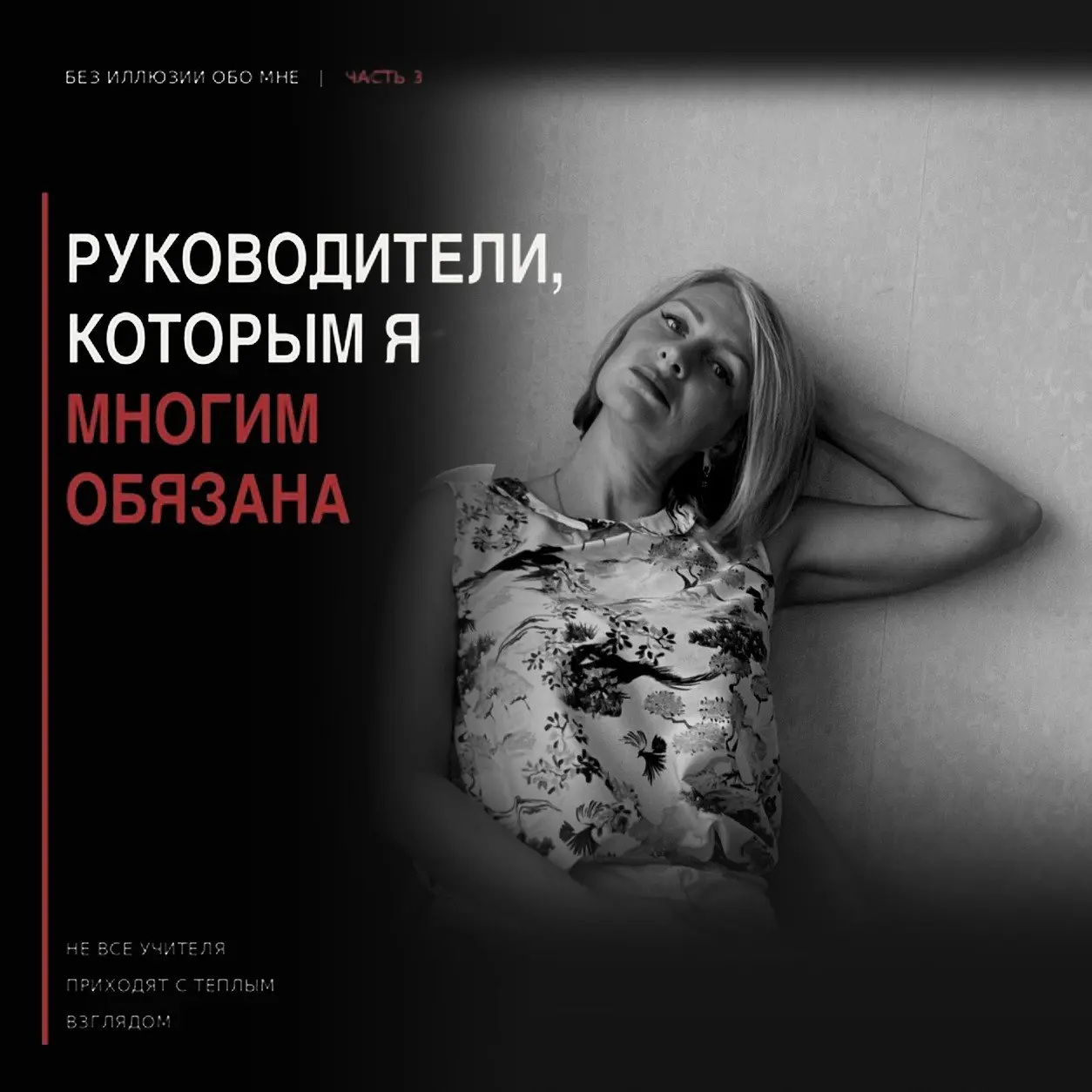 БЕЗ ИЛЛЮЗИЙ ОБО МНЕ. ЧАСТЬ 3
РУКОВОДИТЕЛИ, КОТОРЫМ Я МНОГИМ ОБЯЗАНА.
ХОТЯ НЕКОТОРЫМ Я БЫ ОБ ЭТОМ НЕ СКАЗАЛА
Мне в целом везло с руководителями. Но были четверо | Сетка — социальная сеть от hh.ru