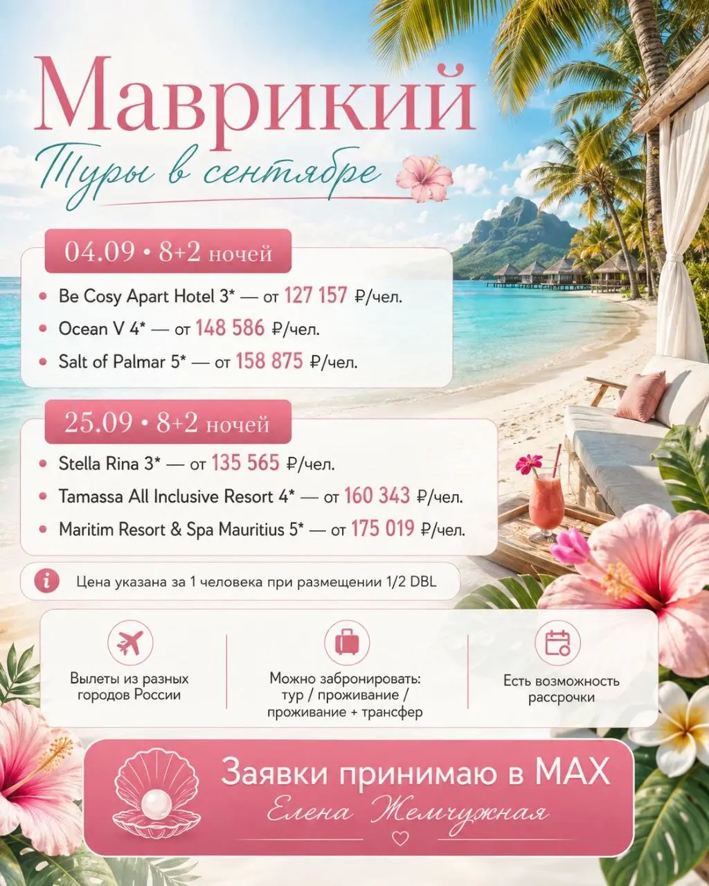 🍒 МАВРИКИЙ В СЕНТЯБРЕ
Появились туры на гарантированных блоках Emirates ✈️
Продолжительность — 8 ночей отдыха + 2 ночи в пути.
📅 4 сентября:
🩷 Be Cosy Apart Hotel 3* — от 127 157 ₽/чел | Сетка — социальная сеть от hh.ru
