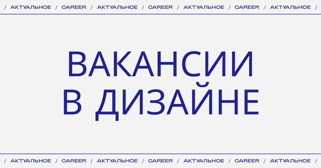 Актуальные вакансии в дизайне:
🔵Дизайн одежды
➜ Бренд джинсовой одежды BLCV ищет дизайнера.
https://theblueprint.ru/l/bA3I2RD
➜ Befree ищет старшего дизайнера одежды в Санкт-Петербурге | Сетка — социальная сеть от hh.ru