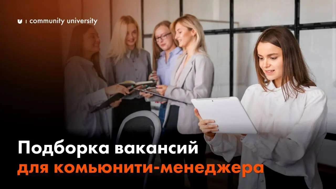 Актуальная подборка вакансий на должность комьюнити-менеджера:
💬 Бизнес-клуб «ЛЮДИ»
— Уровень: middle
— Заработная плата: от 80 до 120 тыс | Сетка — социальная сеть от hh.ru