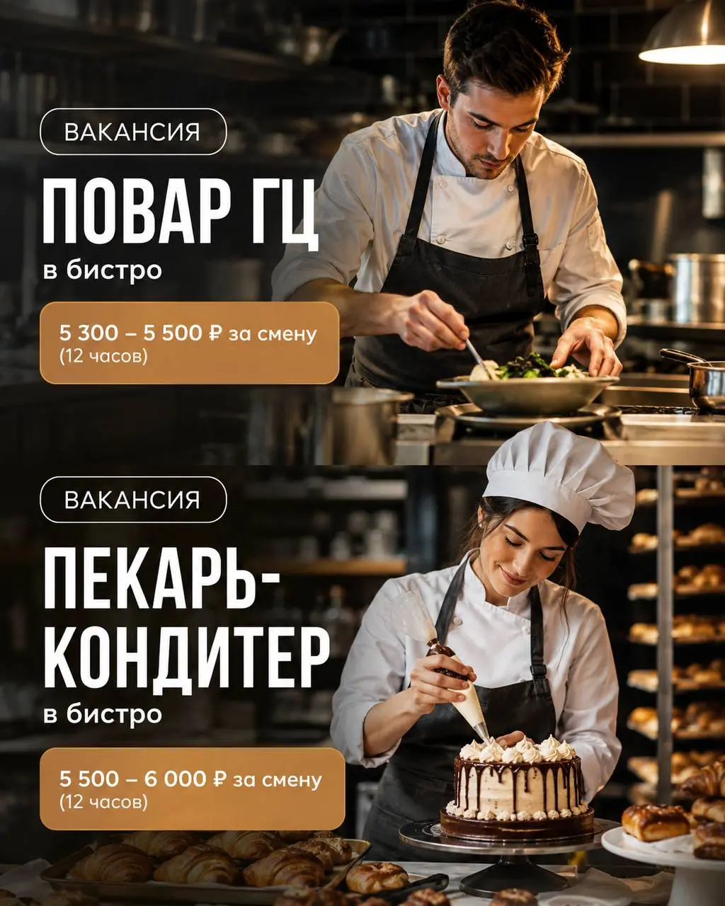 1️⃣ПОВАР ГЦ,
2️⃣ПЕКАРЬ-КОНДИТЕР
бистро
• Москва
• Рестораны/Кафе
• +79051113129
Полное описание вакансии размещено в Телеграм и Макс. Переходите по ссылке в закрепленном сообщении | Сетка — социальная сеть от hh.ru