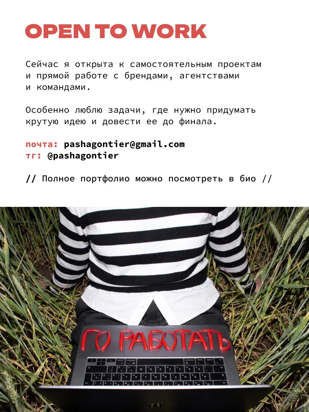 Открыта к новым проектам! | Сетка — социальная сеть от hh.ru
