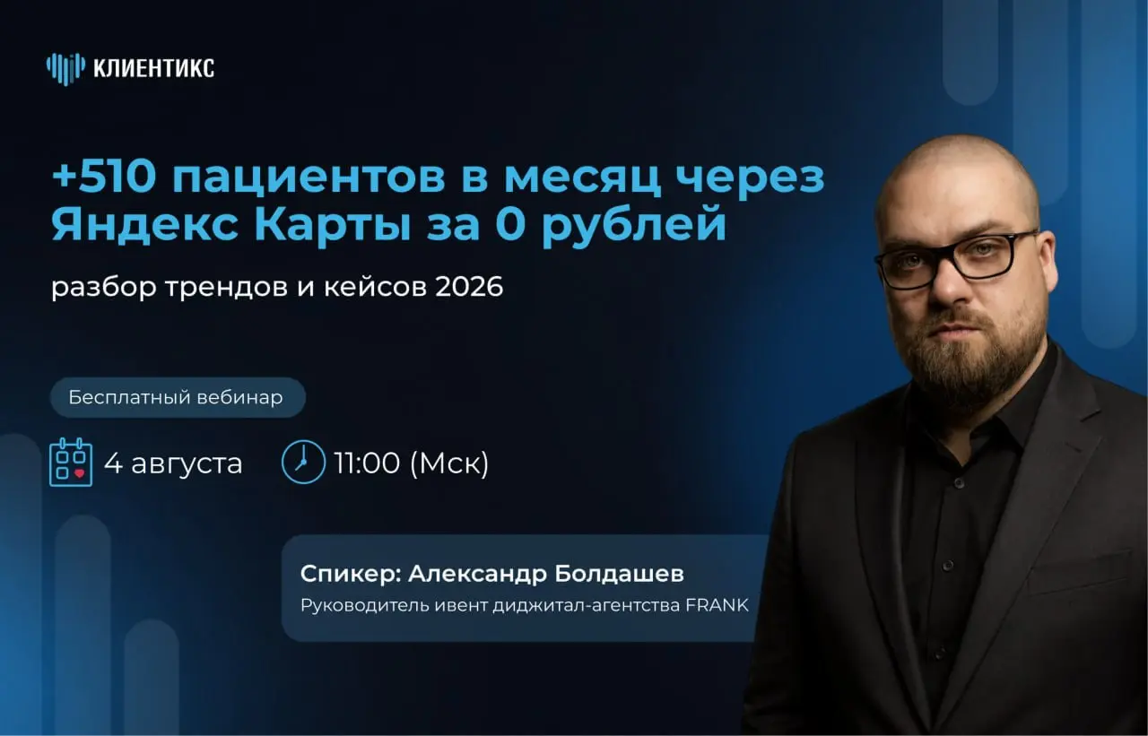 🔥 4 августа «Клиентикс CRM» и «FRANK» проводят вебинар на одну из самых профитных тем для медицинского бизнеса в 2026 году — геомаркетинг | Сетка — социальная сеть от hh.ru
