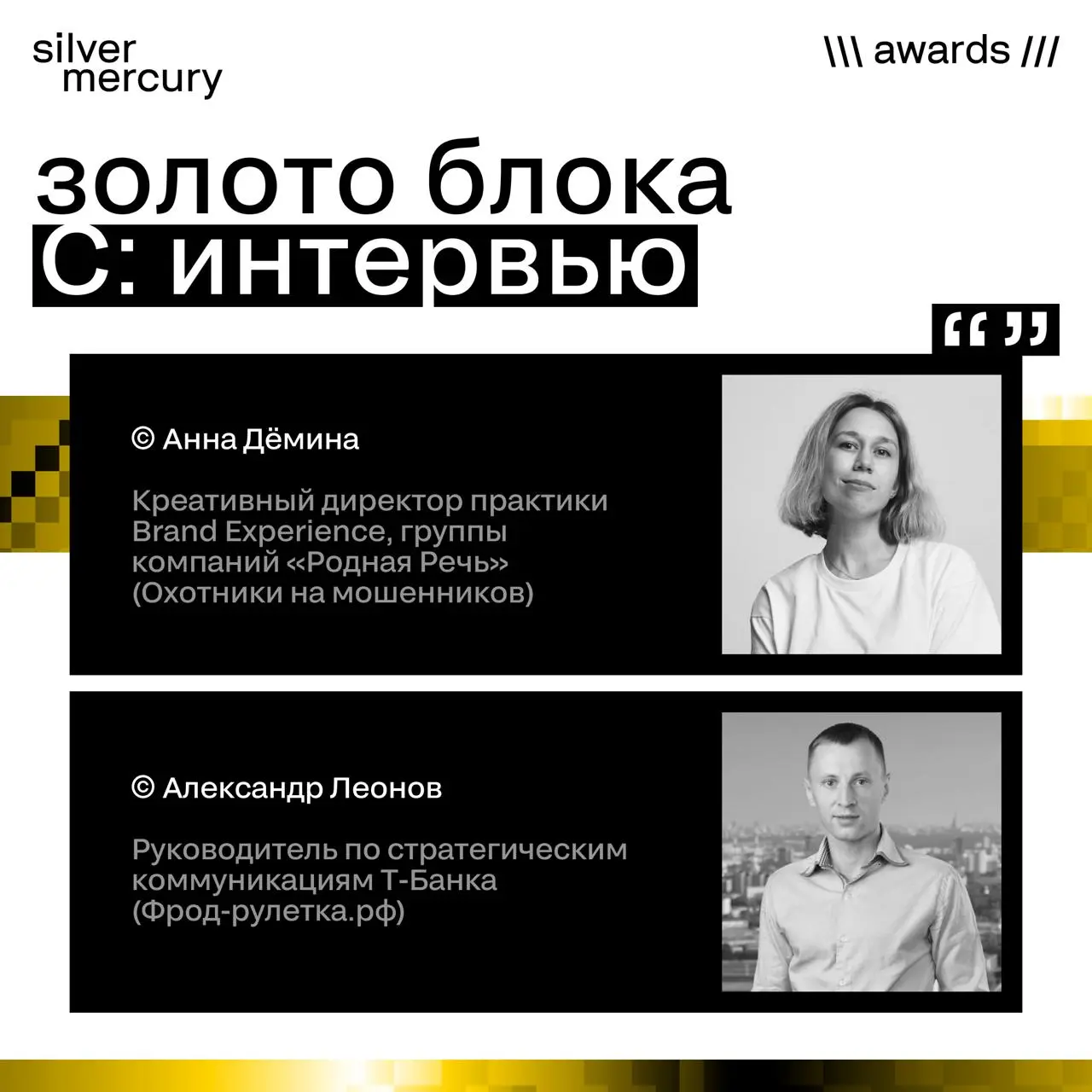 Интервью с победителями блока C. CREATIVITY.
Два проекта, одна тема — мошенники.
Ну и конечно два совершенно разных подхода | Сетка — социальная сеть от hh.ru