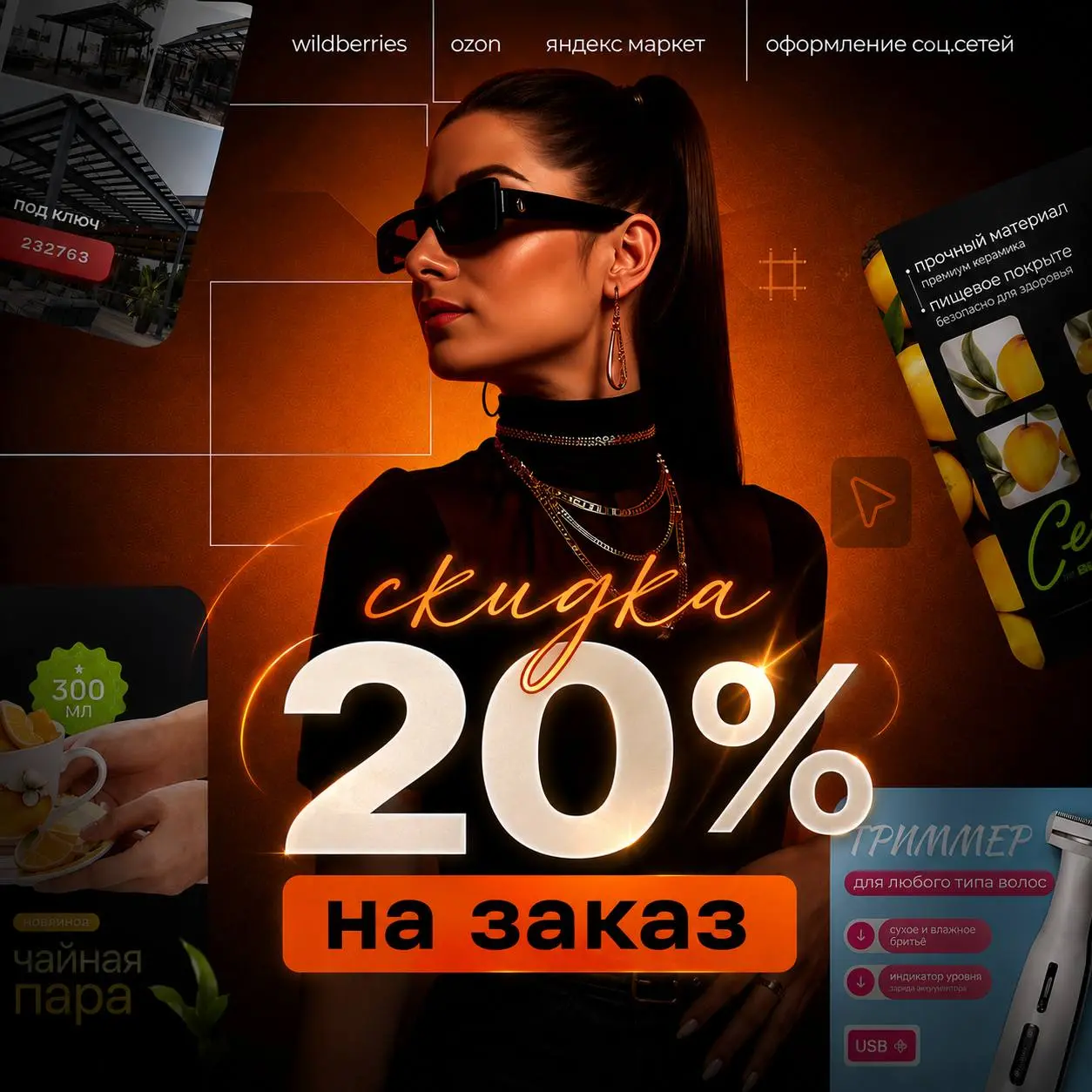 🔥 Дарю скидку 20% на любой заказ!
Если давно откладывали обновление карточек или оформление соцсетей, сейчас самое время. Пишите в сообщения, обсудим ваш проект 🤍 | Сетка — социальная сеть от hh.ru