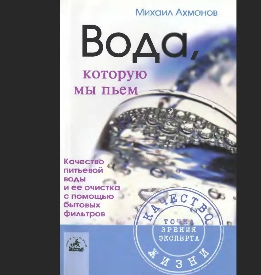 ✏️ Водоснабжение и канализация: 👍https://vk.ru/vknvk👍
75Ахманов М. Вода, которую мы пьем. Качество питьевой воды и ее очистка
75Ахманов М. Вода, которую мы пьем | Сетка — социальная сеть от hh.ru