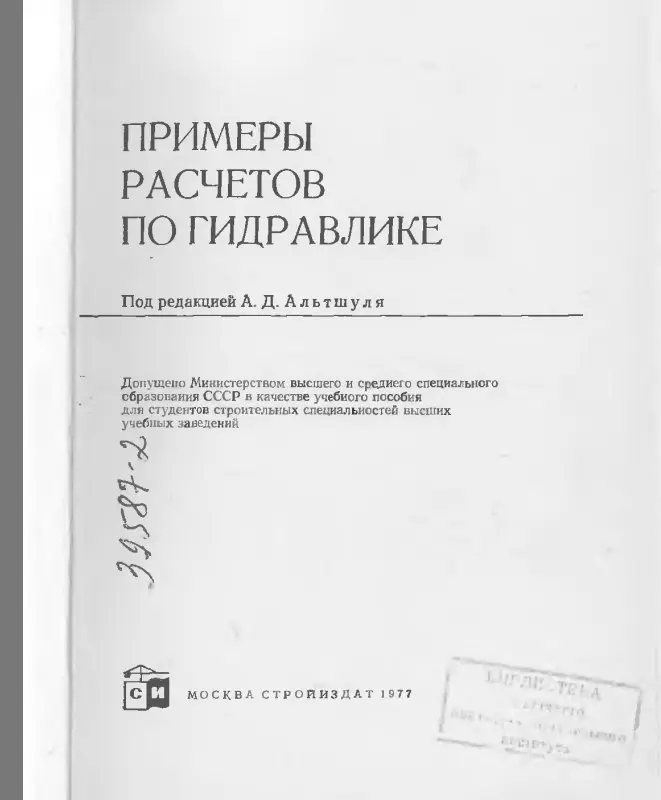 ✏️ Водоснабжение и канализация: 👍https://vk.ru/vknvk👍
10АльтшульАДПримеры расчетов по гидравлике1977
10АльтшульАДПримеры расчетов по гидравлике1977 | Сетка — социальная сеть от hh.ru