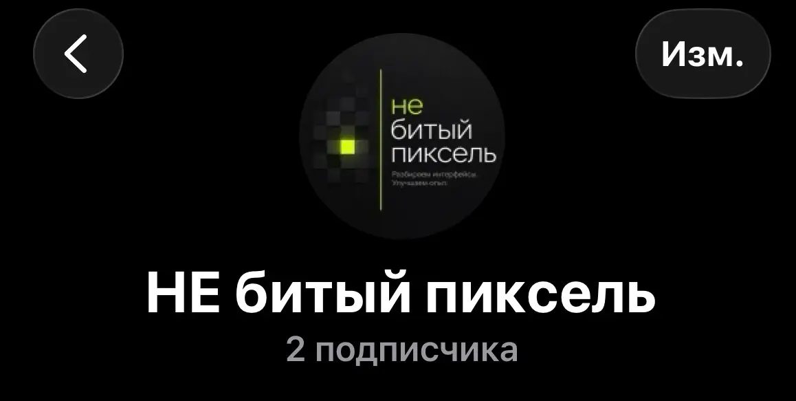 Как вообще люди подписываются? | Сетка — социальная сеть от hh.ru