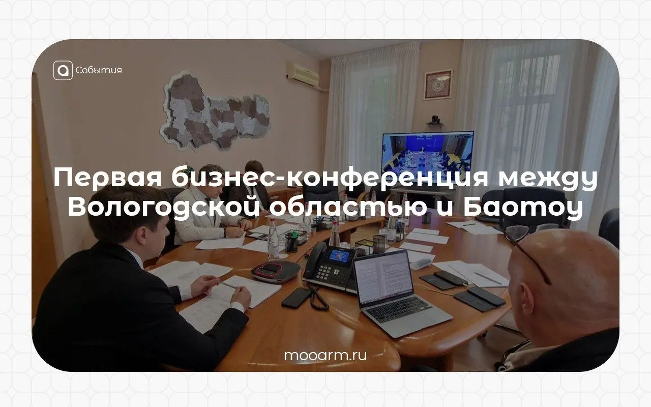 ⚡️Новая глава международного сотрудничества
29-31 июля состоялась бизнес-конференция между Вологодской областью и Баотоу, провинция Внутренняя Монголия, Китай | Сетка — социальная сеть от hh.ru
