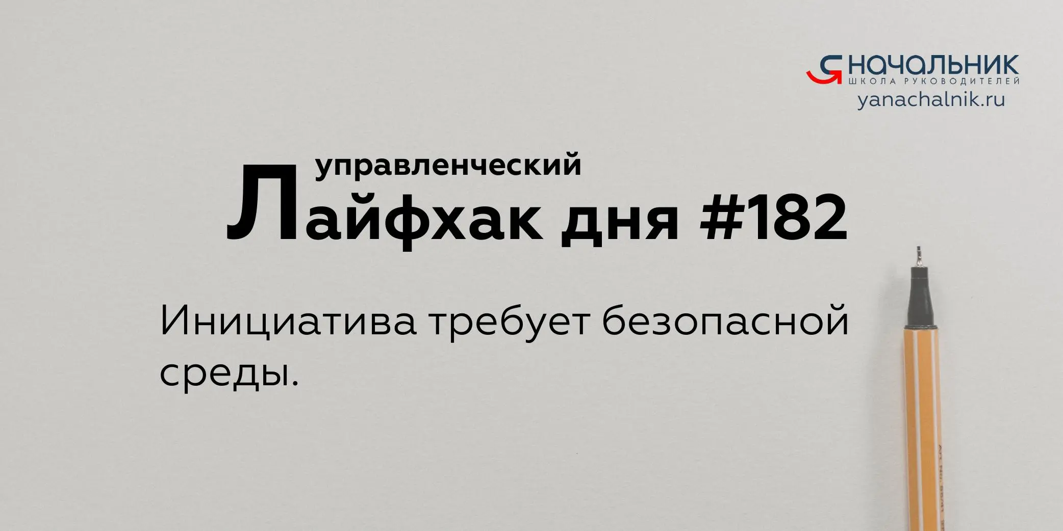 Управленческие лайфхаки каждый день
Сайт Мах
Я Начальник. Журнал руководителя
В этом посте были ссылки, но мы их удалили по правилам Сетки | Сетка — социальная сеть от hh.ru
