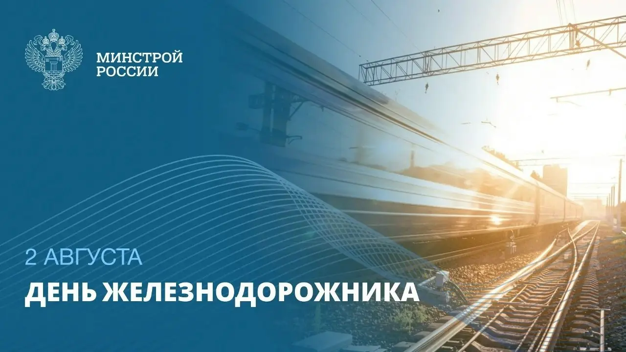 2 августа — День железнодорожника
🚂 Железнодорожный транспорт связывает города и регионы, обеспечивая мобильность населения и своевременную доставку грузов для промышленных предприятий | Сетка — социальная сеть от hh.ru