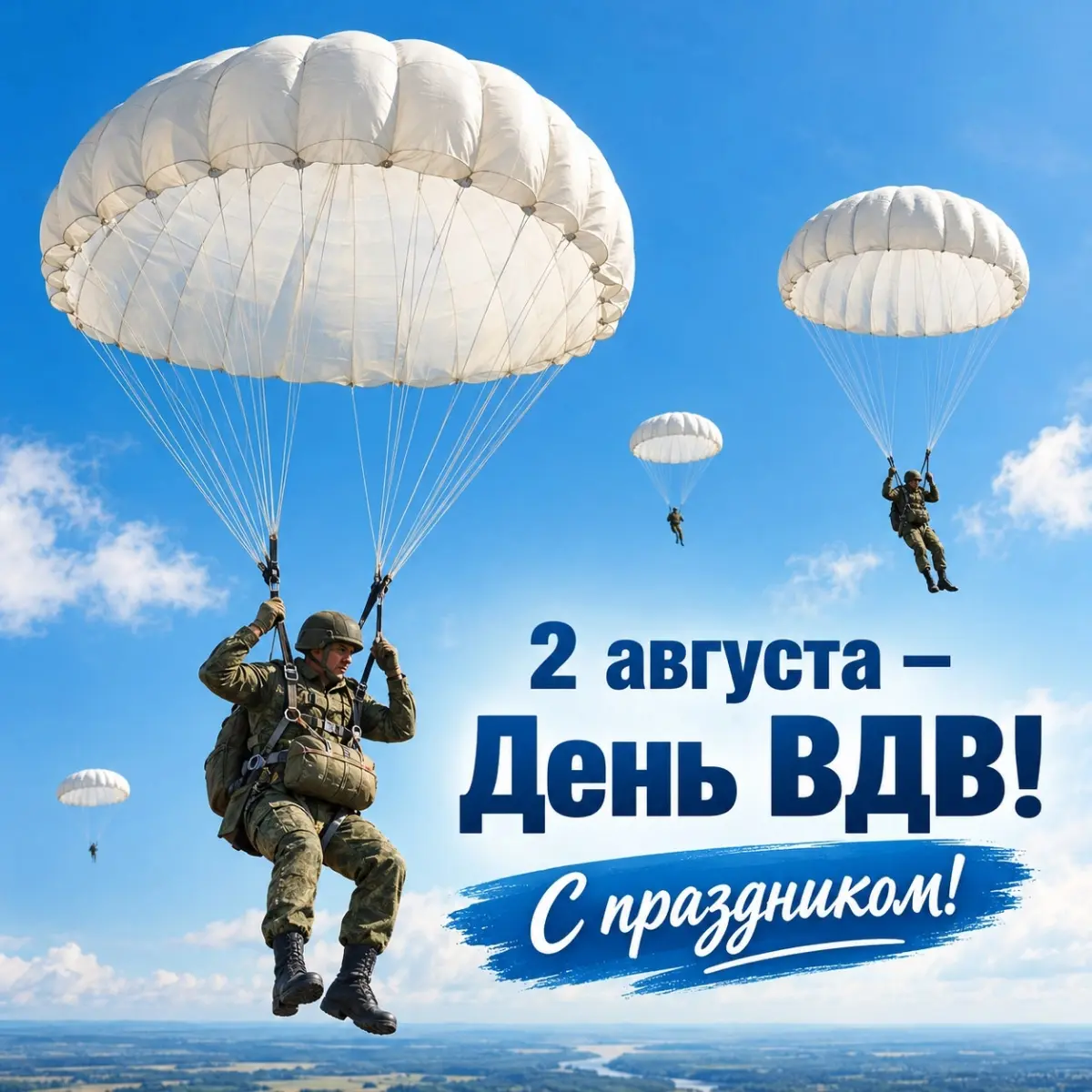 С праздником пацаны. С Вашим днём ВДВ. "Никто кроме Вас". РВСН всегда прикроет "После нас тишина". Празднуйте! За ВДВ. Слава Российским Воздушно-десантным! Ура! | Сетка — социальная сеть от hh.ru