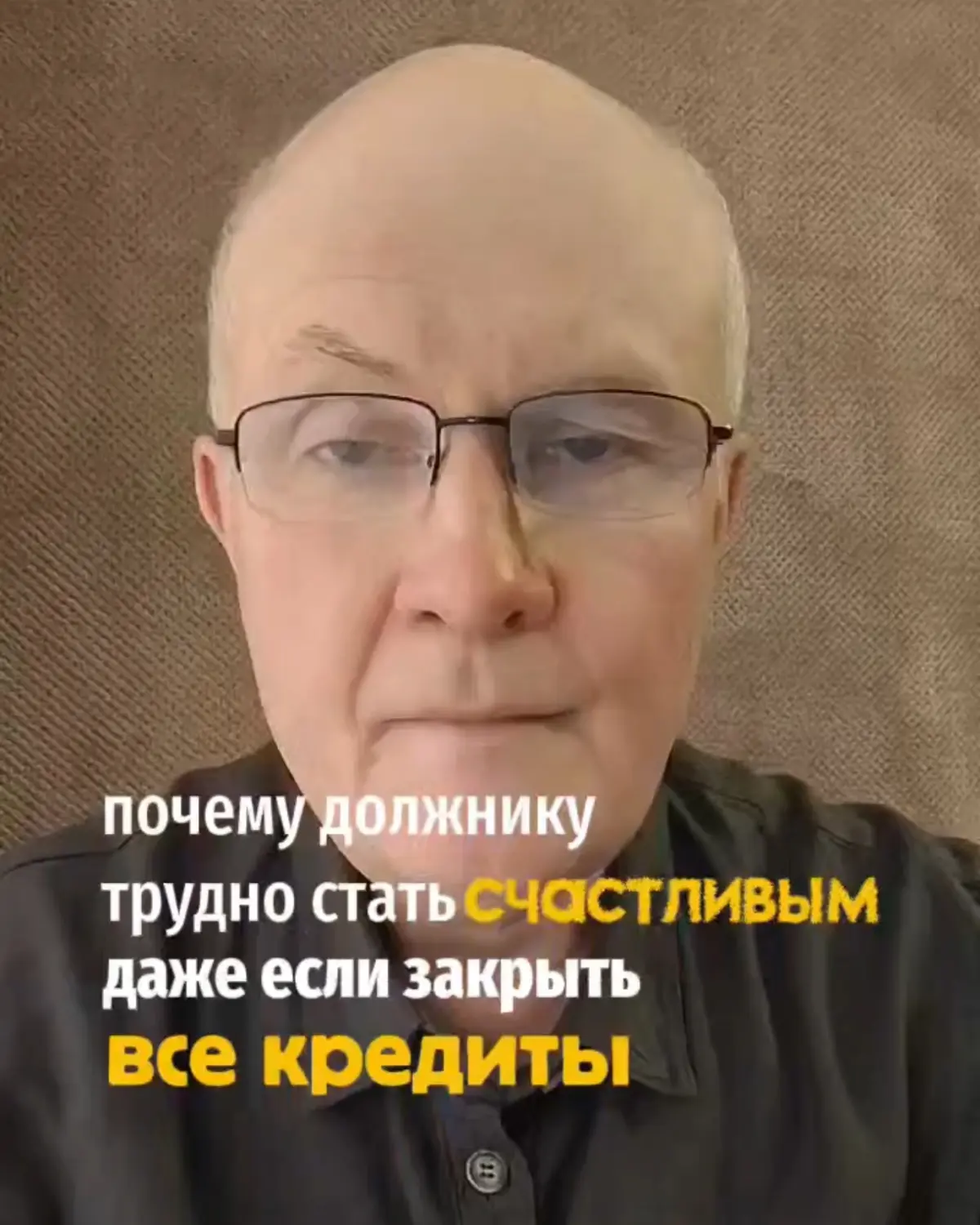 Почему должнику трудно стать счастливым, даже если закрыть все кредиты?
Потому что счастье - это состояние внутри | Сетка — социальная сеть от hh.ru