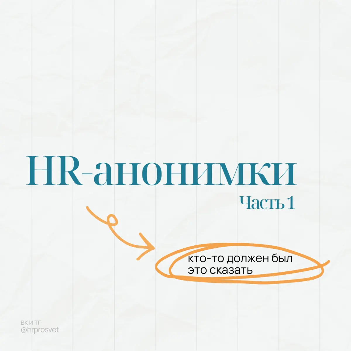 HR-анонимки. Часть 1 | Сетка — социальная сеть от hh.ru