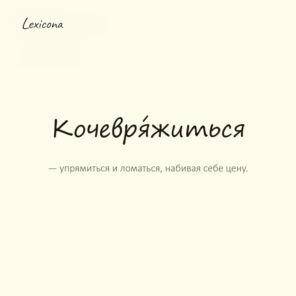 Кочевряжиться — упрямиться и ломаться, набивая себе цену.
Пример употребления:
Хватит кочевряжиться, соглашайся уже. | Сетка — социальная сеть от hh.ru